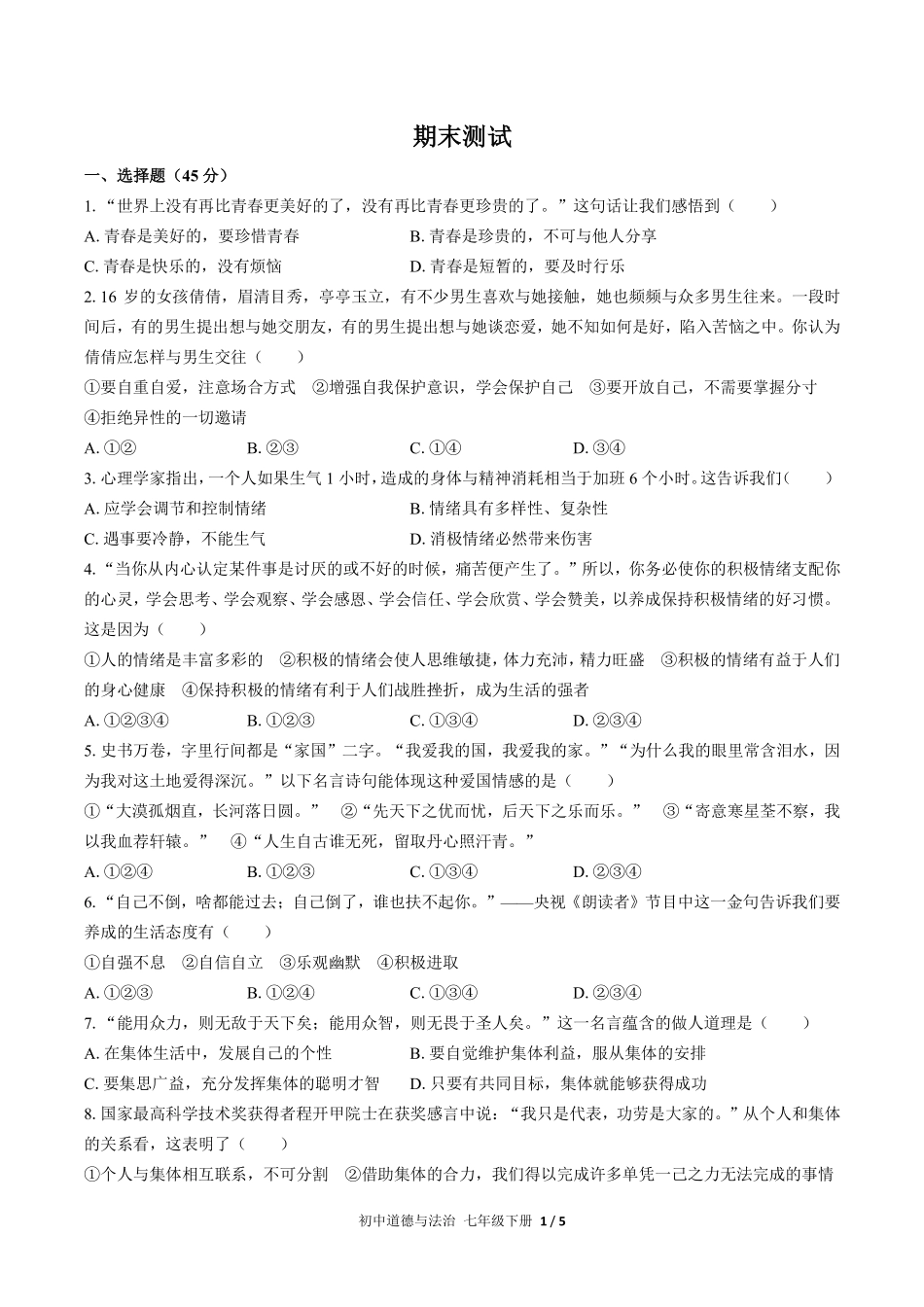 人教版部编版初中道德与法治七年级下册期末测试03含答案解析.pdf_第1页