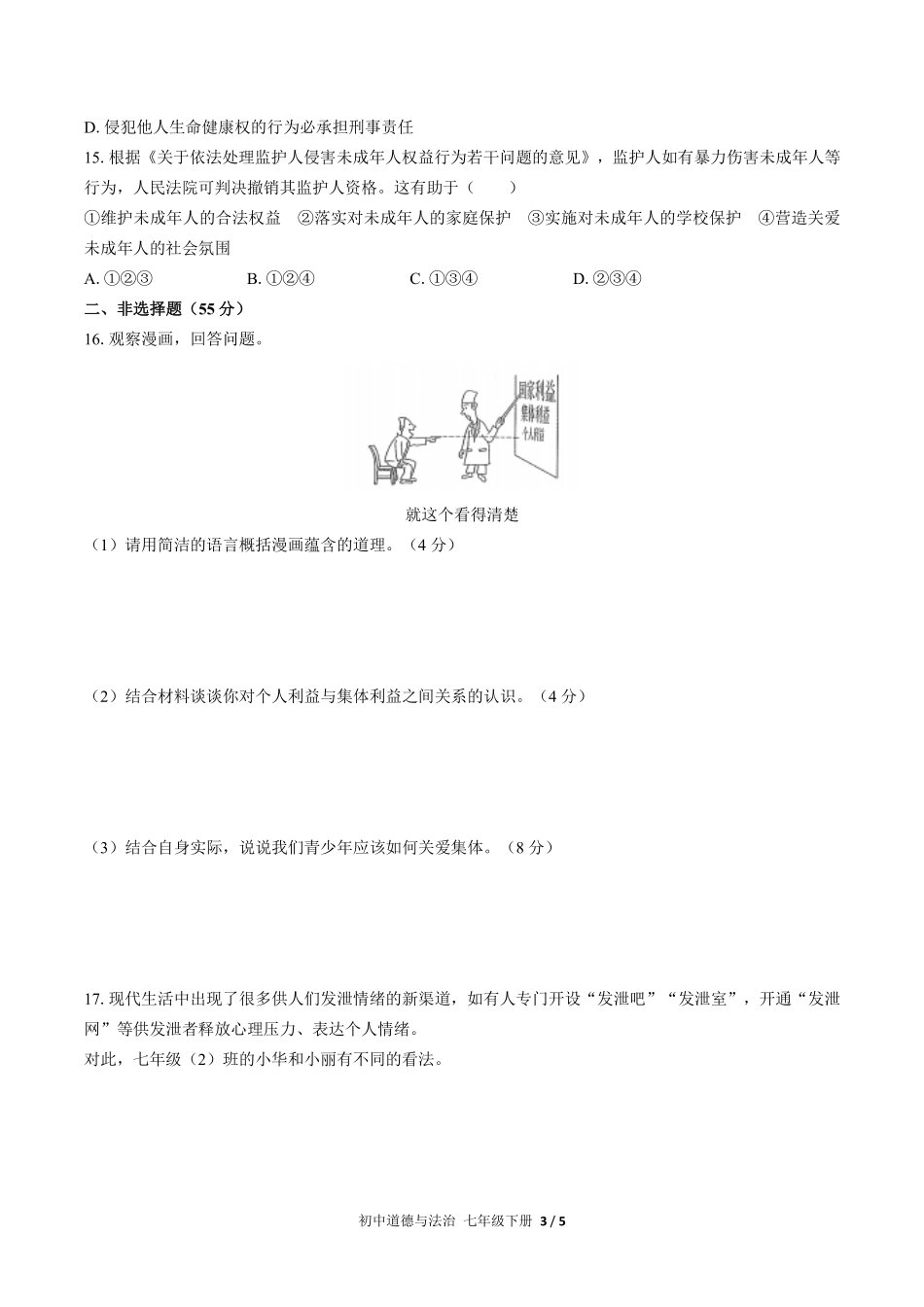 人教版部编版初中道德与法治七年级下册期末测试03含答案解析.pdf_第3页