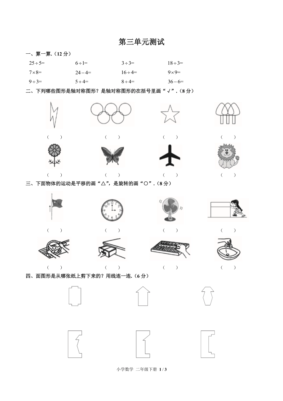 人教版小学数学二年级下册第三单元测试试卷含答案01.pdf_第1页