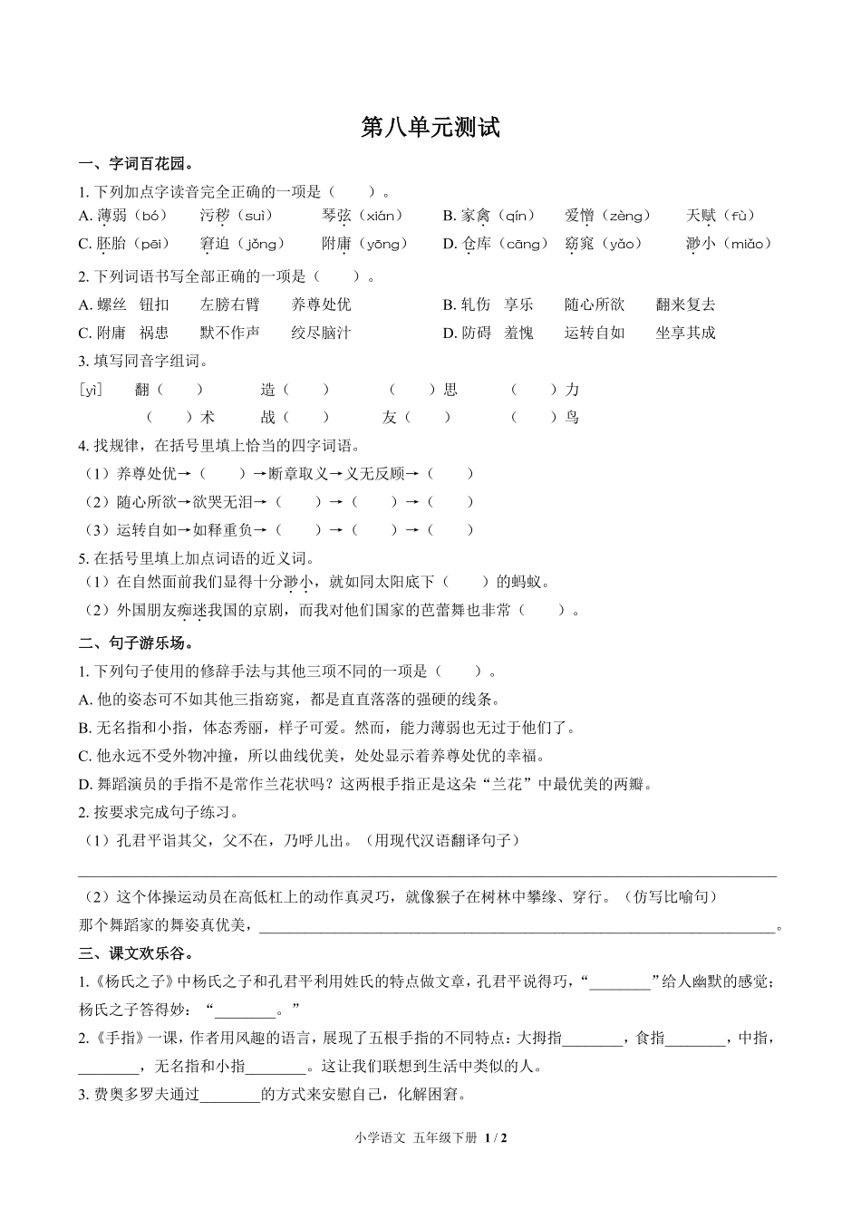 人教版部编版小学语文五年级下册第八单元测试01含答案解析.pdf_第1页