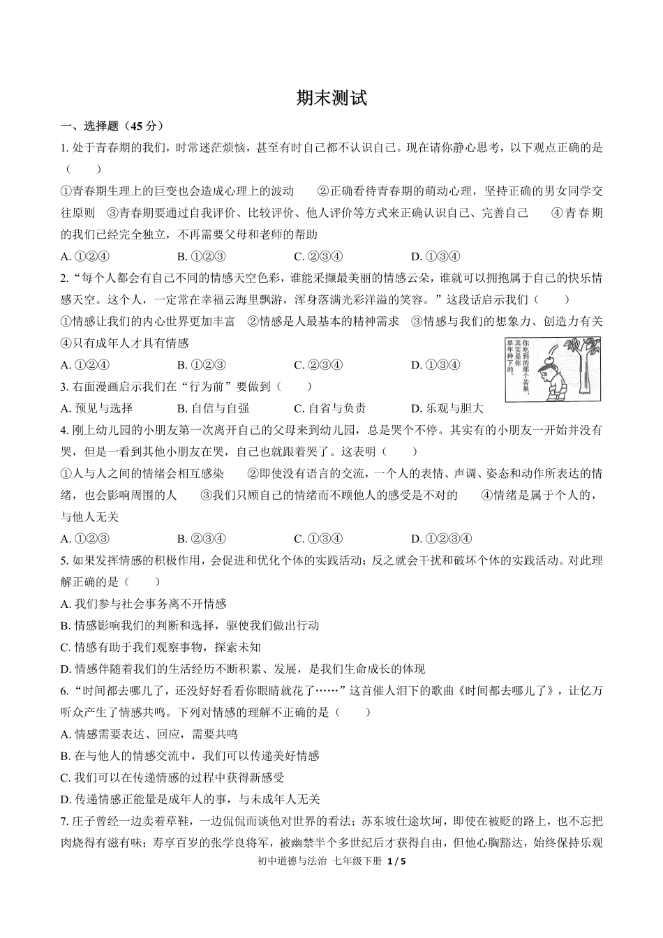 人教版部编版初中道德与法治七年级下册期末测试02含答案解析.pdf_第1页