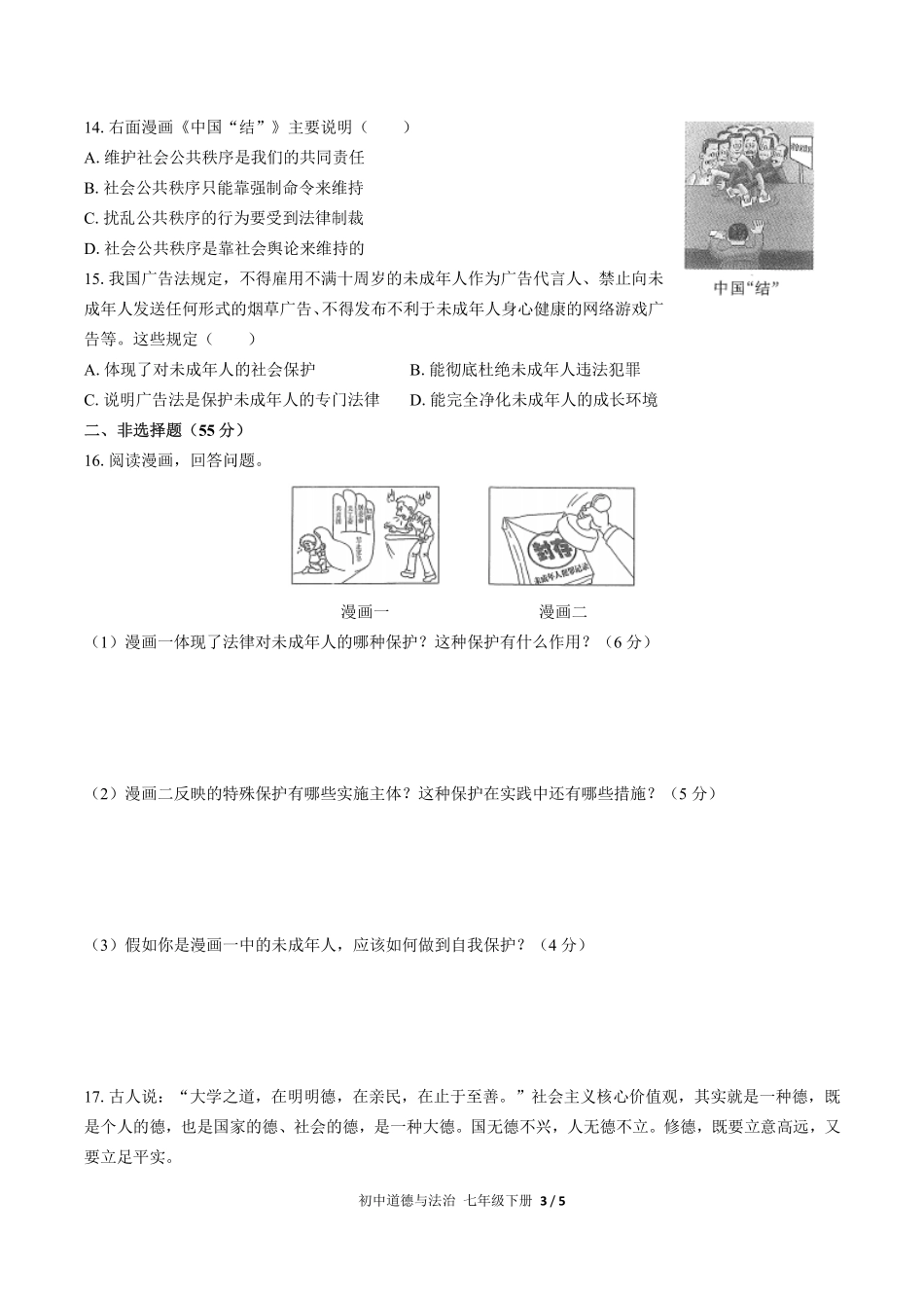 人教版部编版初中道德与法治七年级下册期末测试02含答案解析.pdf_第3页