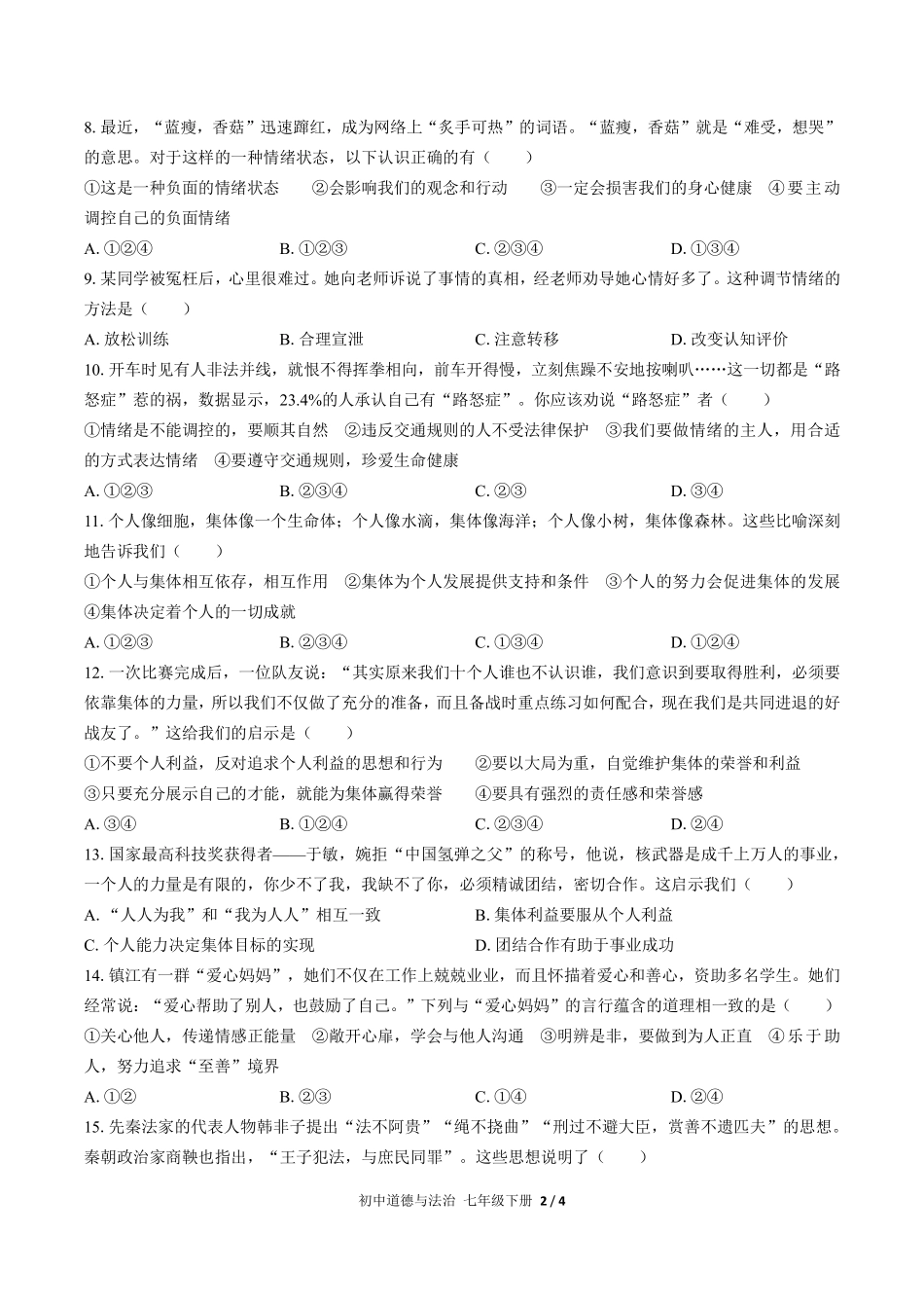 人教版部编版初中道德与法治七年级下册期末测试01含答案解析.pdf_第2页