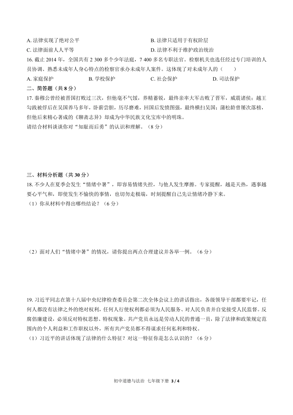 人教版部编版初中道德与法治七年级下册期末测试01含答案解析.pdf_第3页