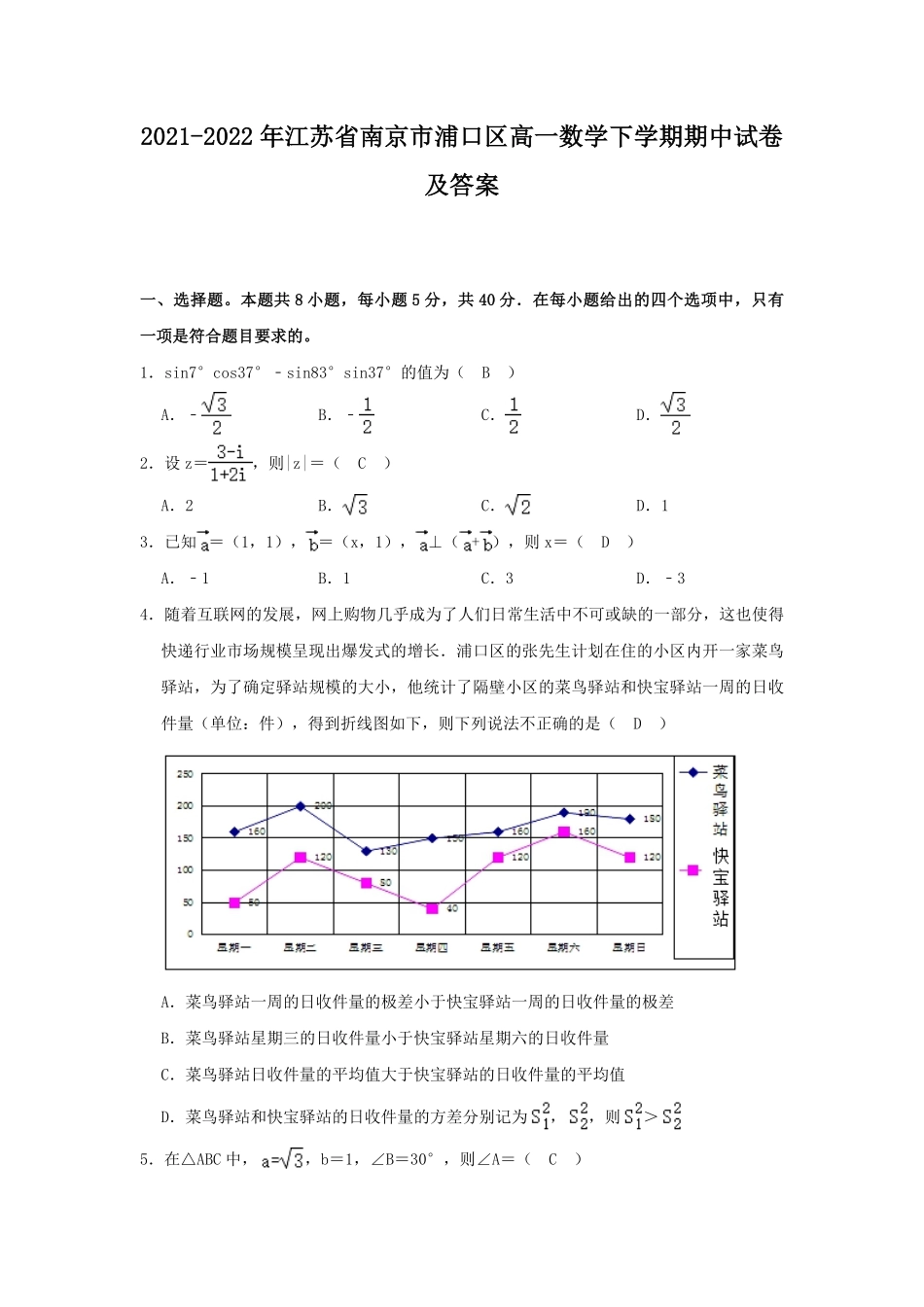 2021-2022年江苏省南京市浦口区高一数学下学期期中试卷及答案.pdf_第1页