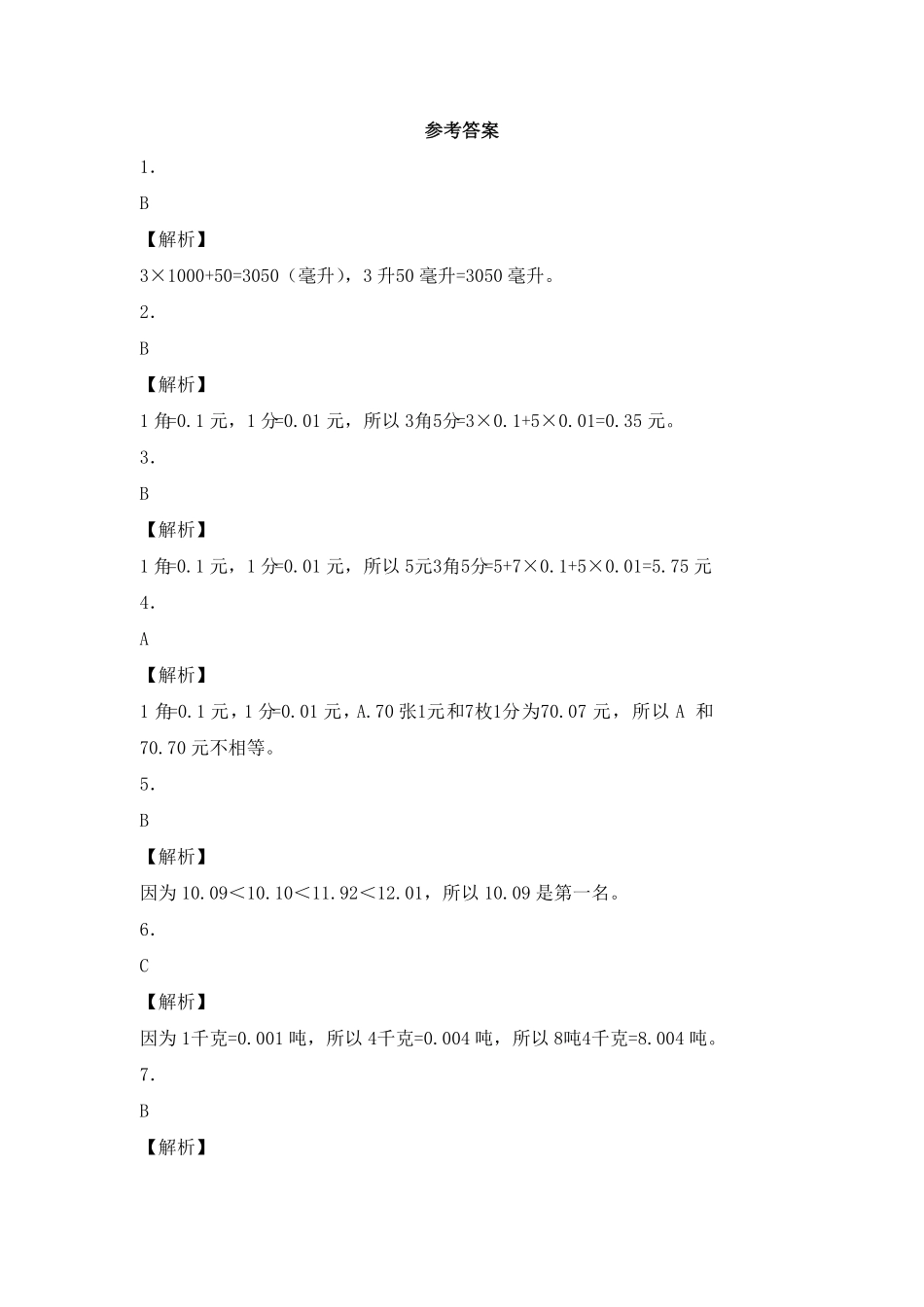 人教版小学四年级下册数学同步练习-生活中的小数带答案.pdf_第3页