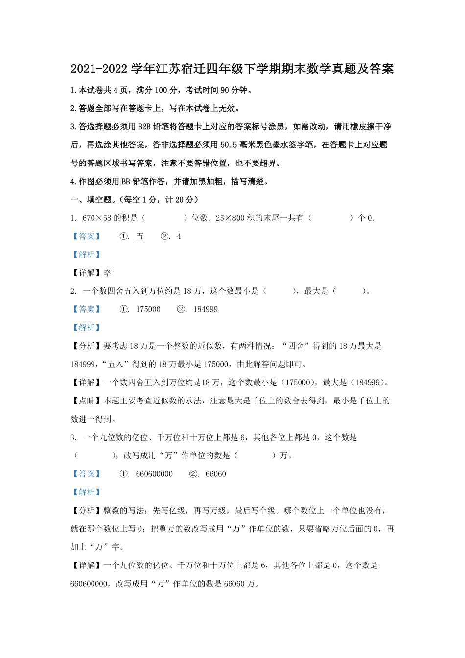 2021-2022学年江苏宿迁四年级下学期期末数学真题及答案.pdf_第1页