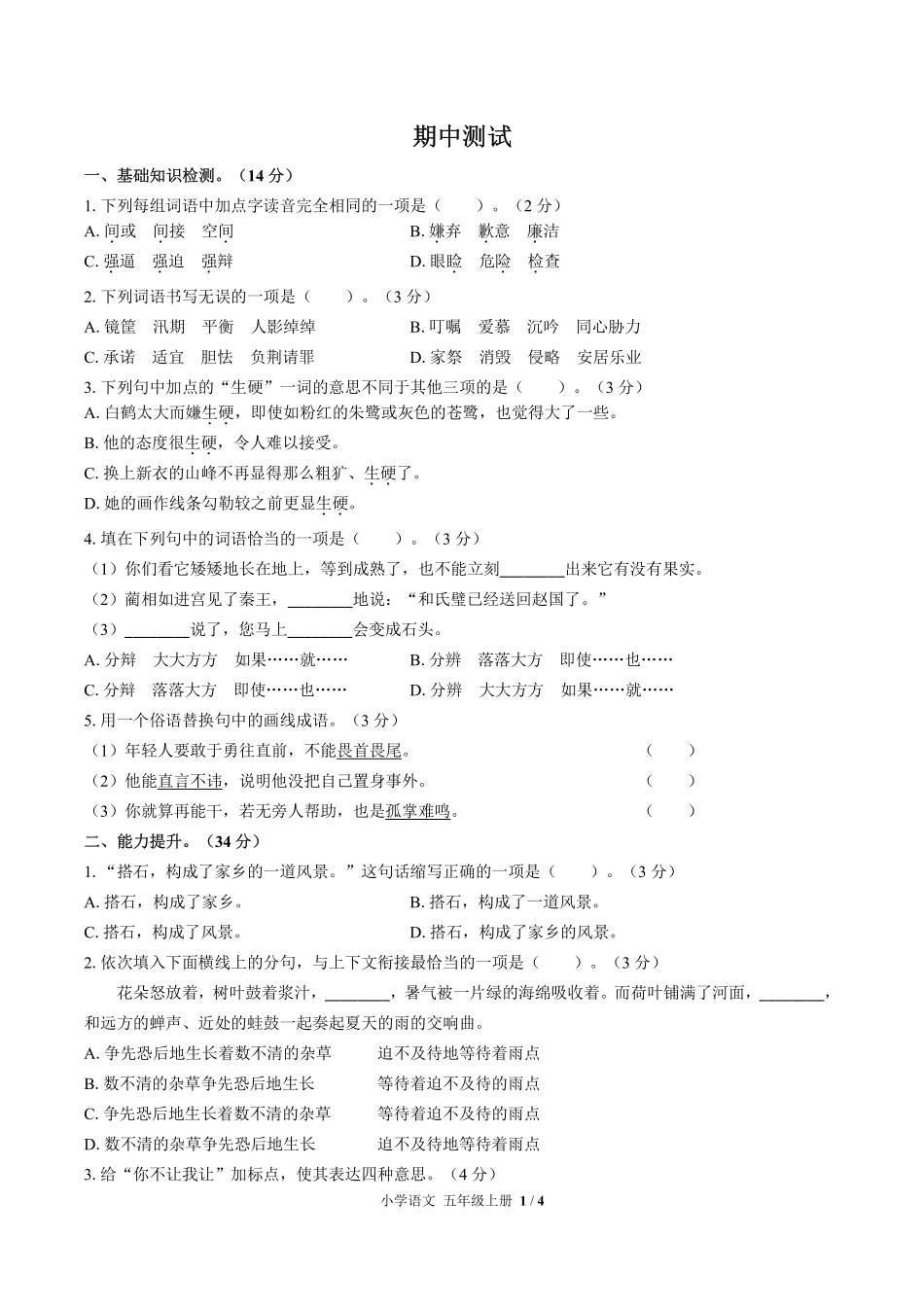 人教版部编版小学语文五年级上册期中测试02含答案解析.pdf_第1页