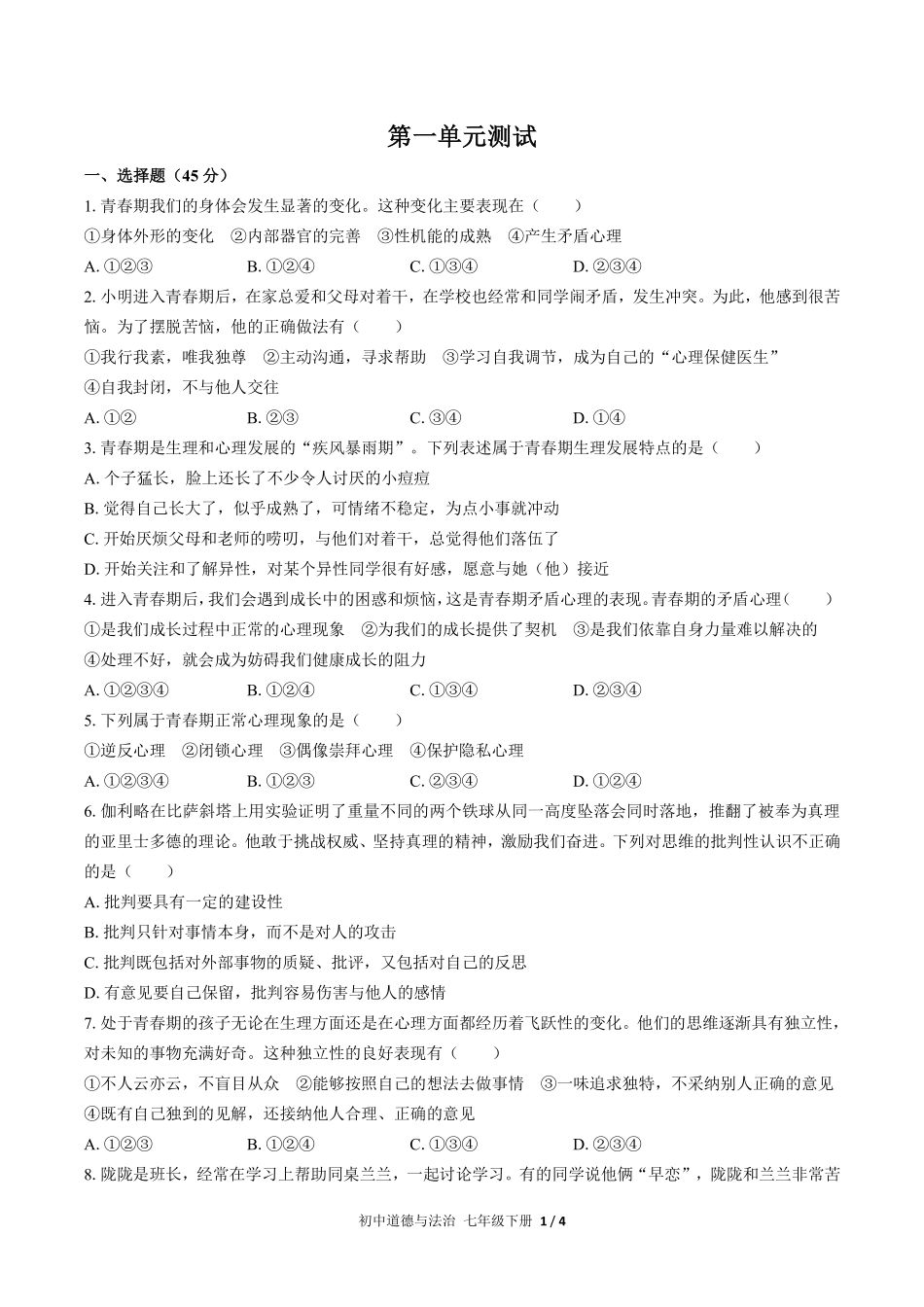人教版部编版初中道德与法治七年级下册第一单元测试试卷含答案02.pdf_第1页