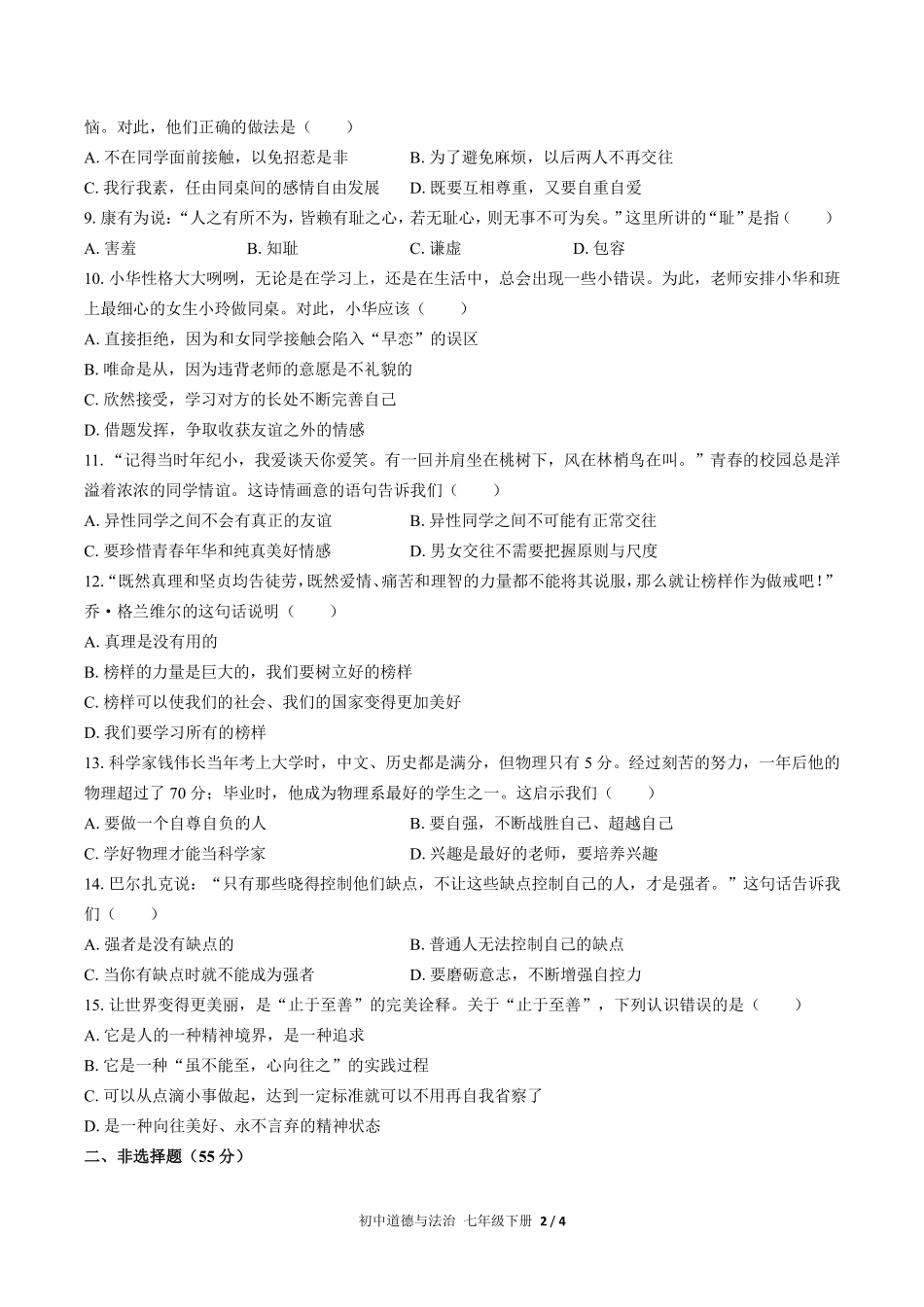 人教版部编版初中道德与法治七年级下册第一单元测试试卷含答案02.pdf_第2页
