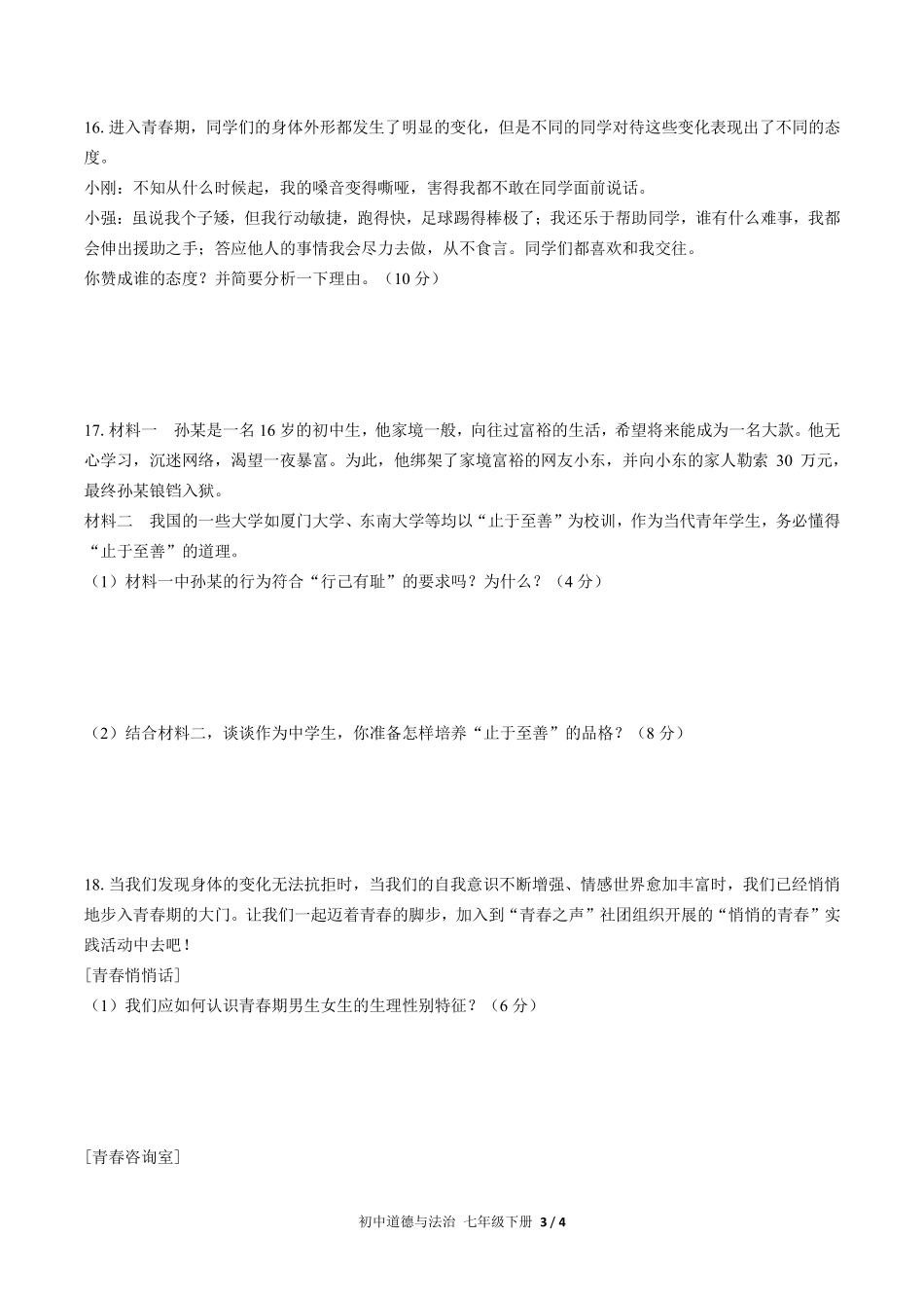 人教版部编版初中道德与法治七年级下册第一单元测试试卷含答案02.pdf_第3页