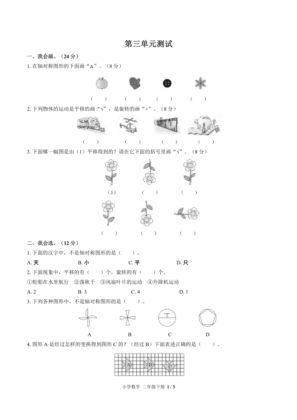人教版小学数学二年级下册第三单元测试03含答案解析.pdf_第1页