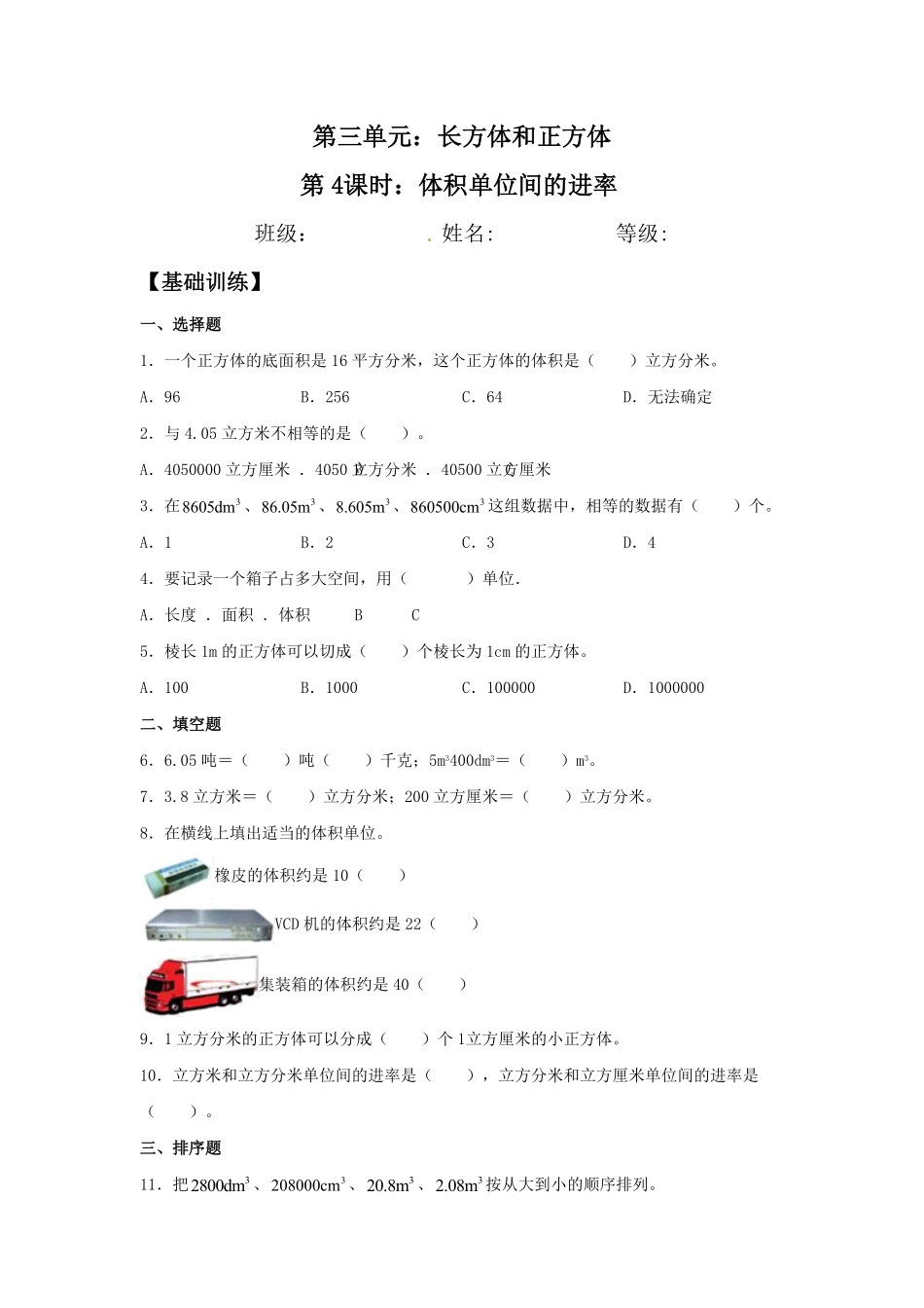 3.3.2 体积单位间的进率 五年级下册数学同步练习 人教版含答案.pdf_第1页