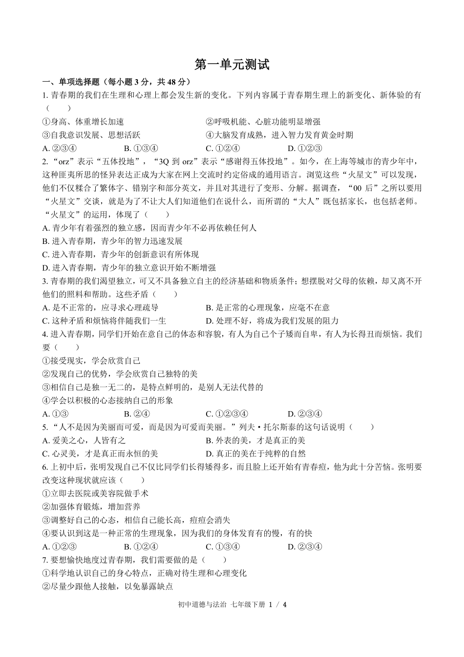 人教版部编版初中道德与法治七年级下册第一单元测试试卷含答案01.pdf_第1页