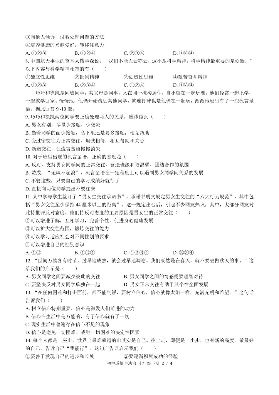 人教版部编版初中道德与法治七年级下册第一单元测试试卷含答案01.pdf_第2页