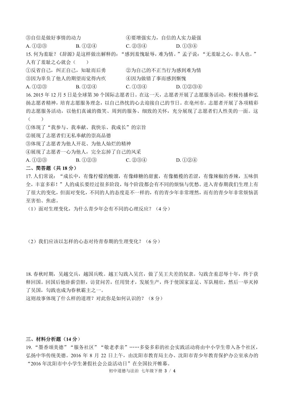 人教版部编版初中道德与法治七年级下册第一单元测试试卷含答案01.pdf_第3页