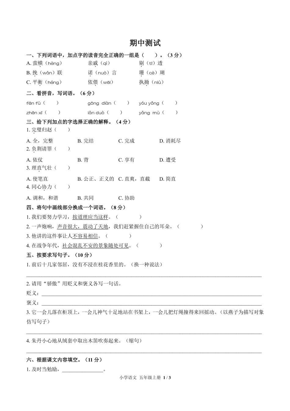 人教版部编版小学语文五年级上册期中测试01含答案解析.pdf_第1页
