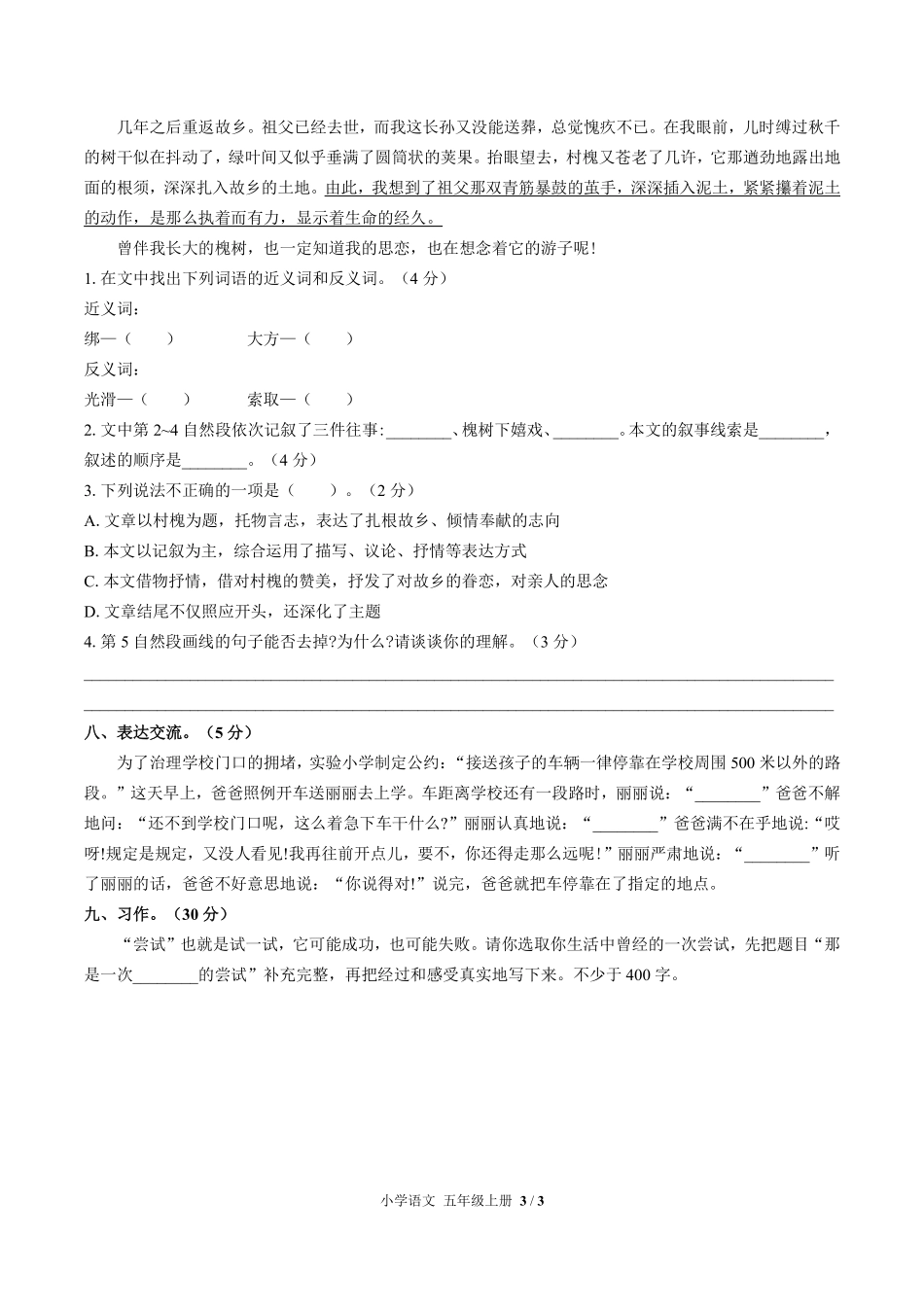 人教版部编版小学语文五年级上册期中测试01含答案解析.pdf_第3页