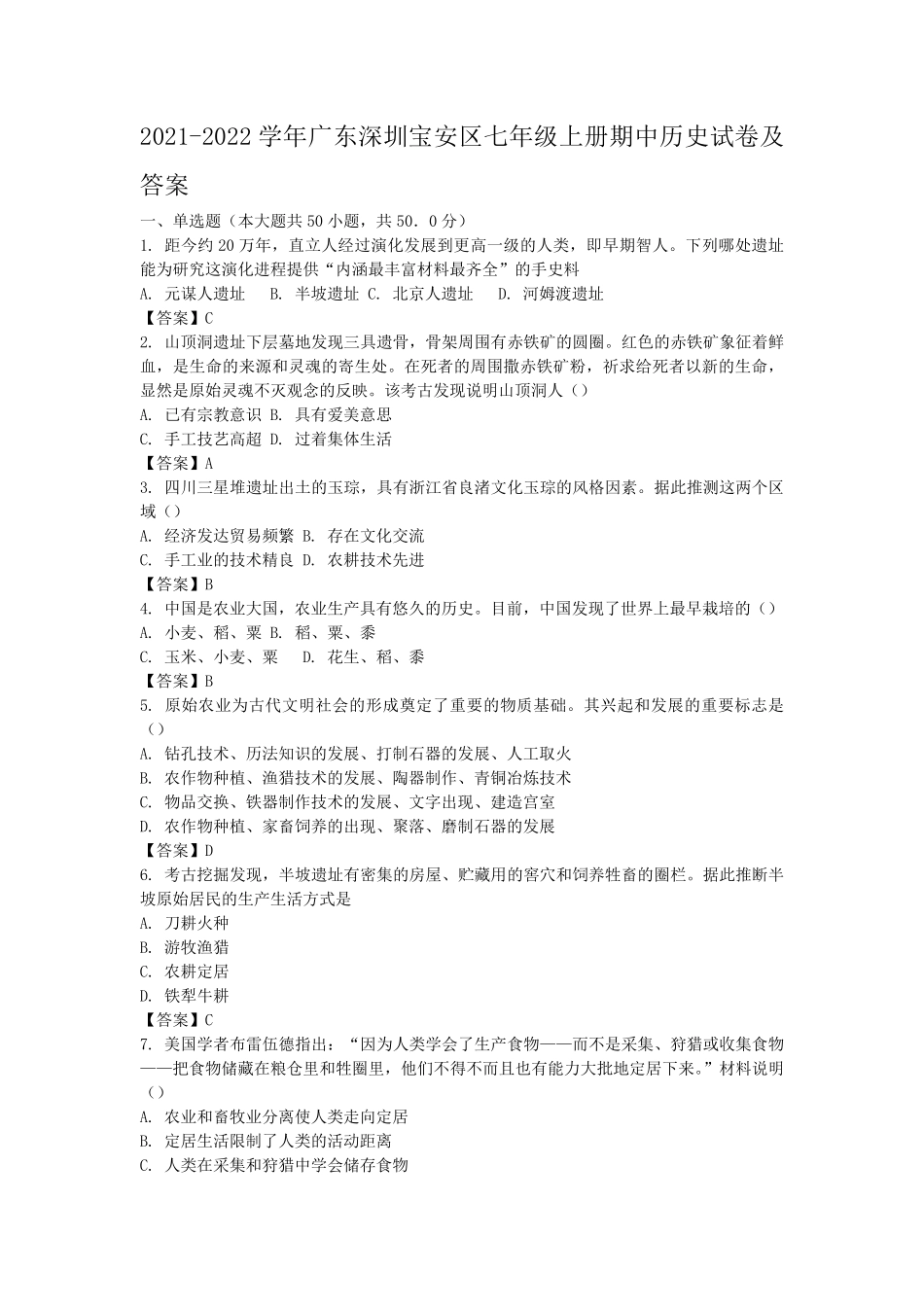 2021-2022学年广东深圳宝安区七年级上册期中历史试卷及答案.pdf_第1页
