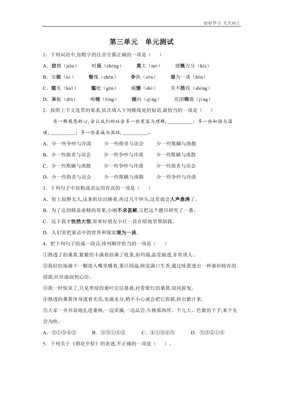 七年级初一上册语文部编版单元测试第三单元单元测试题试卷+答案版.pdf_第1页