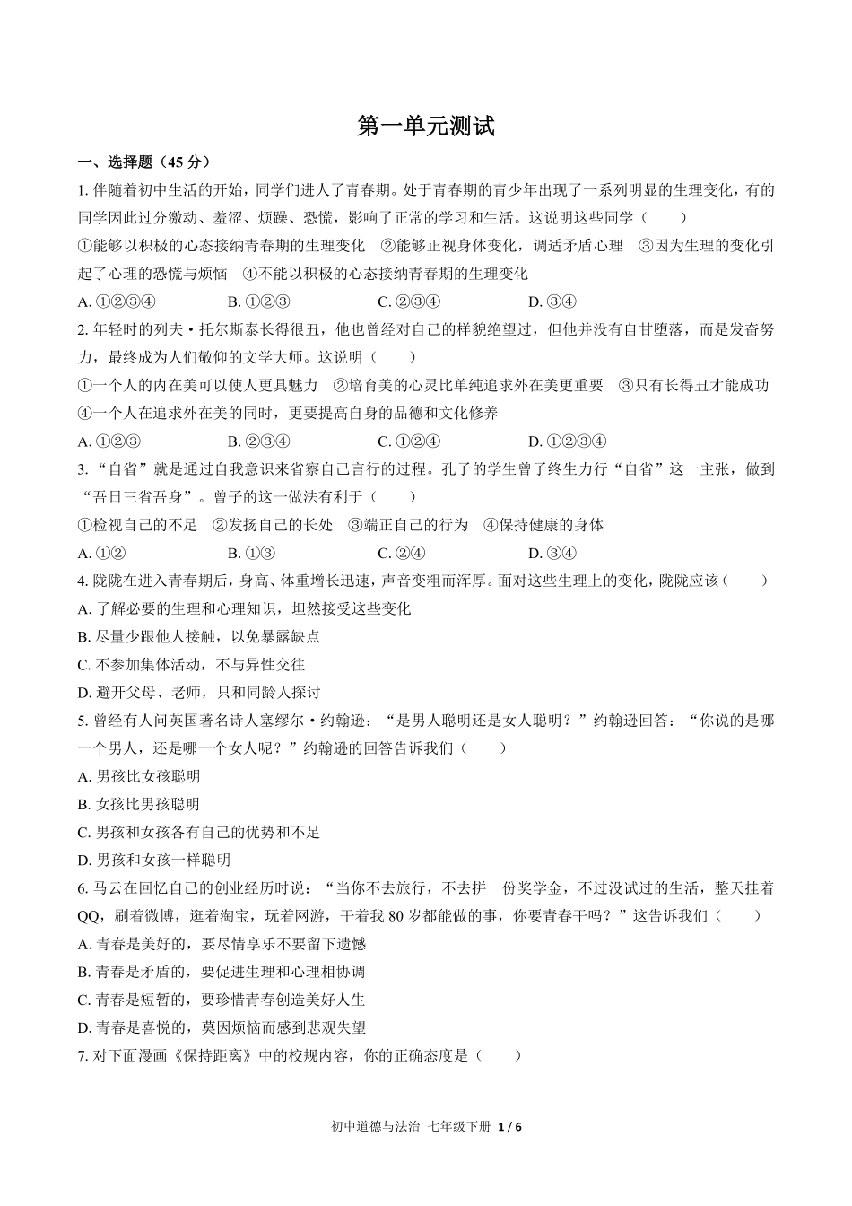 人教版部编版初中道德与法治七年级下册第一单元测试03含答案解析.pdf_第1页