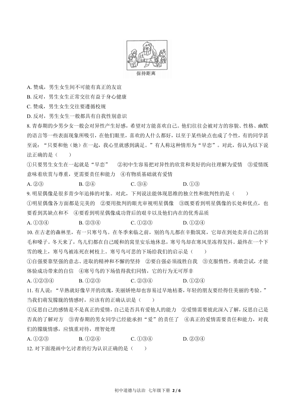 人教版部编版初中道德与法治七年级下册第一单元测试03含答案解析.pdf_第2页