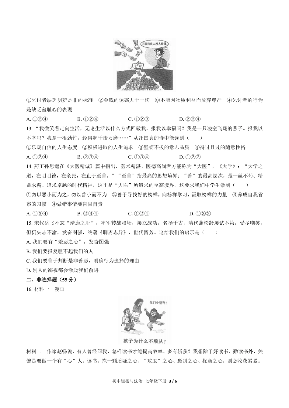 人教版部编版初中道德与法治七年级下册第一单元测试03含答案解析.pdf_第3页