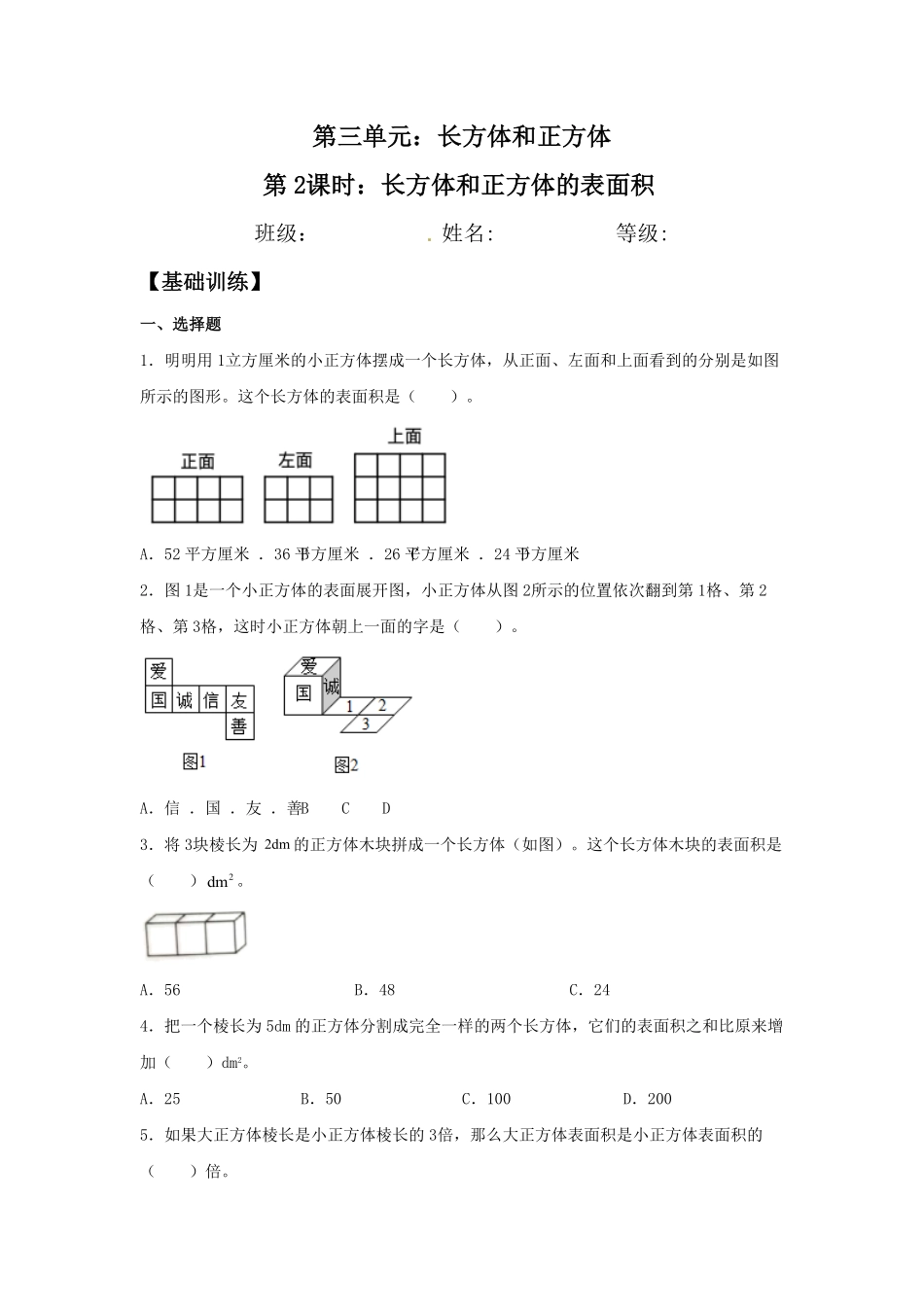3.2长方体和正方体的表面积五年级下册数学同步练习人教版含答案.pdf_第1页