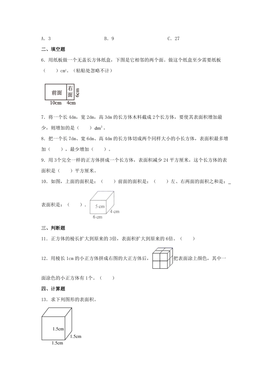 3.2长方体和正方体的表面积五年级下册数学同步练习人教版含答案.pdf_第2页