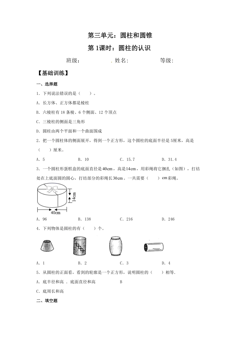 3.1.1圆柱的认识六年级下册数学同步练习人教版含答案.pdf_第1页