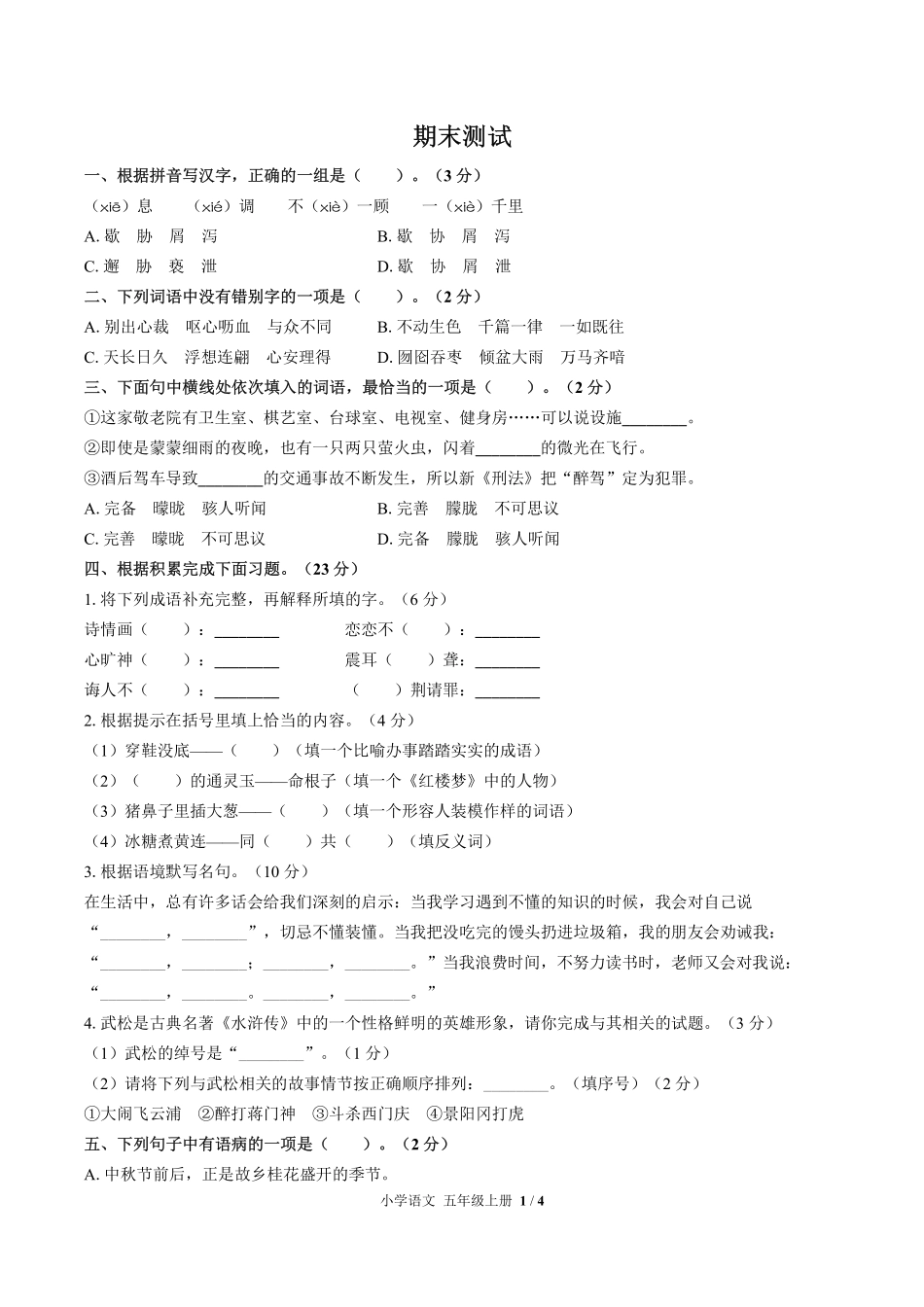 人教版部编版小学语文五年级上册期末测试03含答案解析.pdf_第1页