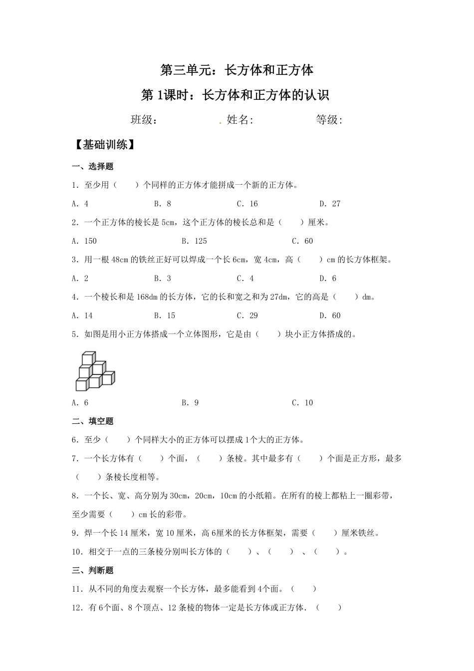 3.1长方体和正方体的认识五年级下册数学同步练习人教版含答案.pdf_第1页