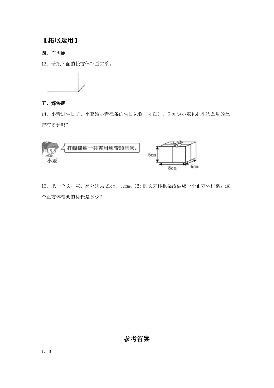 3.1长方体和正方体的认识五年级下册数学同步练习人教版含答案.pdf_第2页