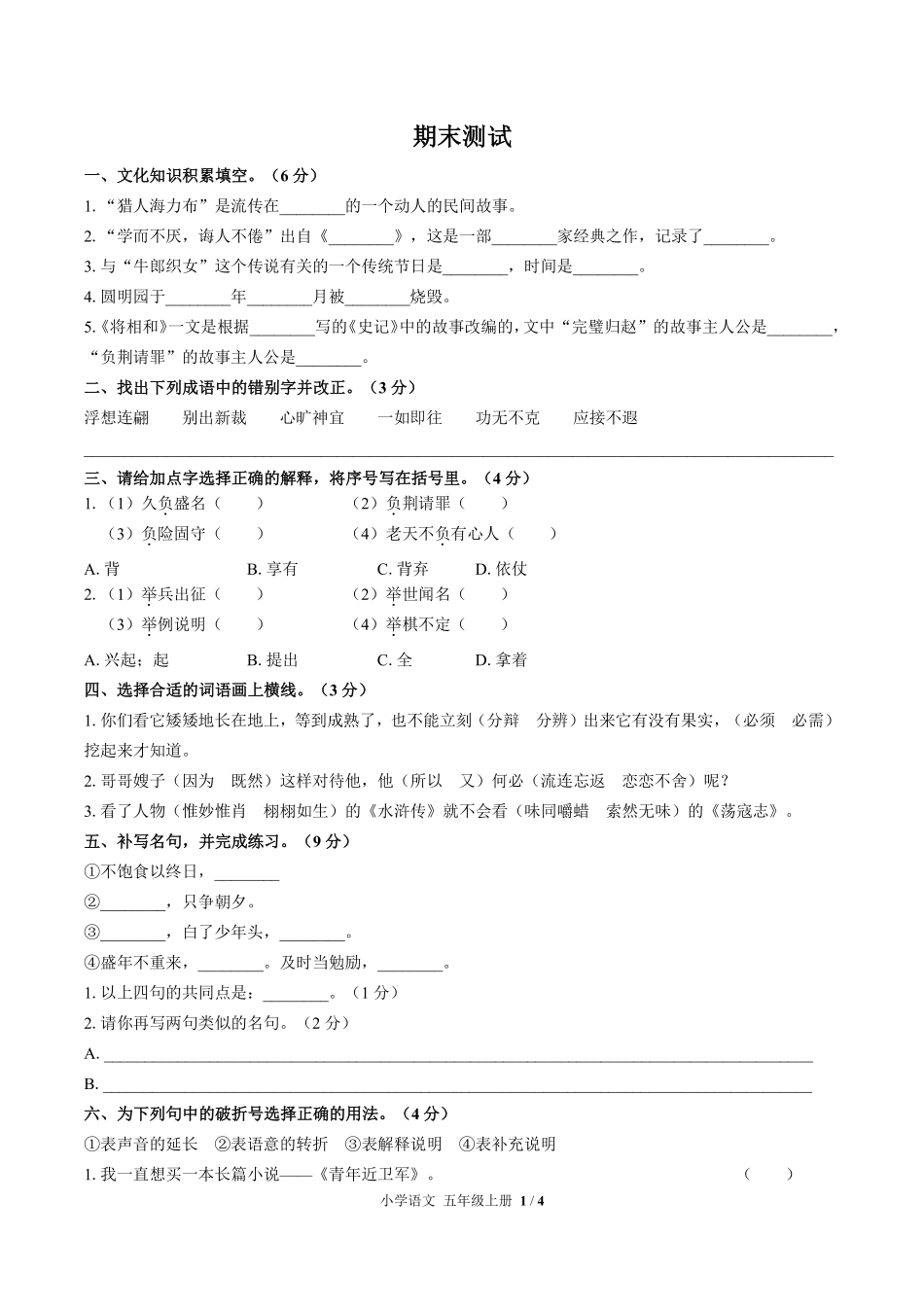 人教版部编版小学语文五年级上册期末测试02含答案解析.pdf_第1页