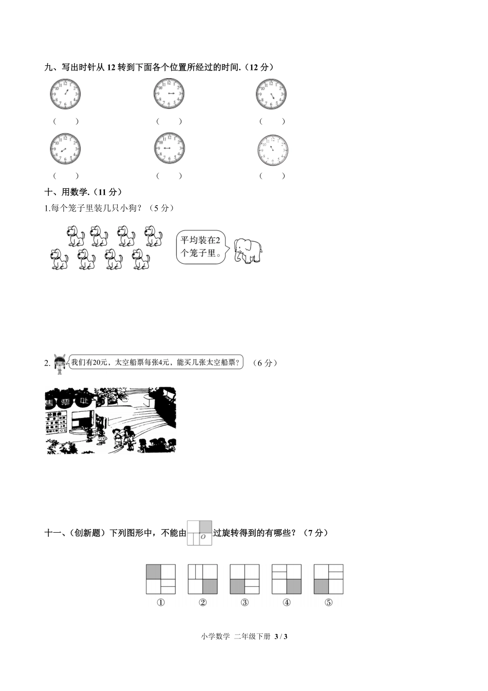 人教版小学数学二年级下册第三单元测试01含答案解析.pdf_第3页