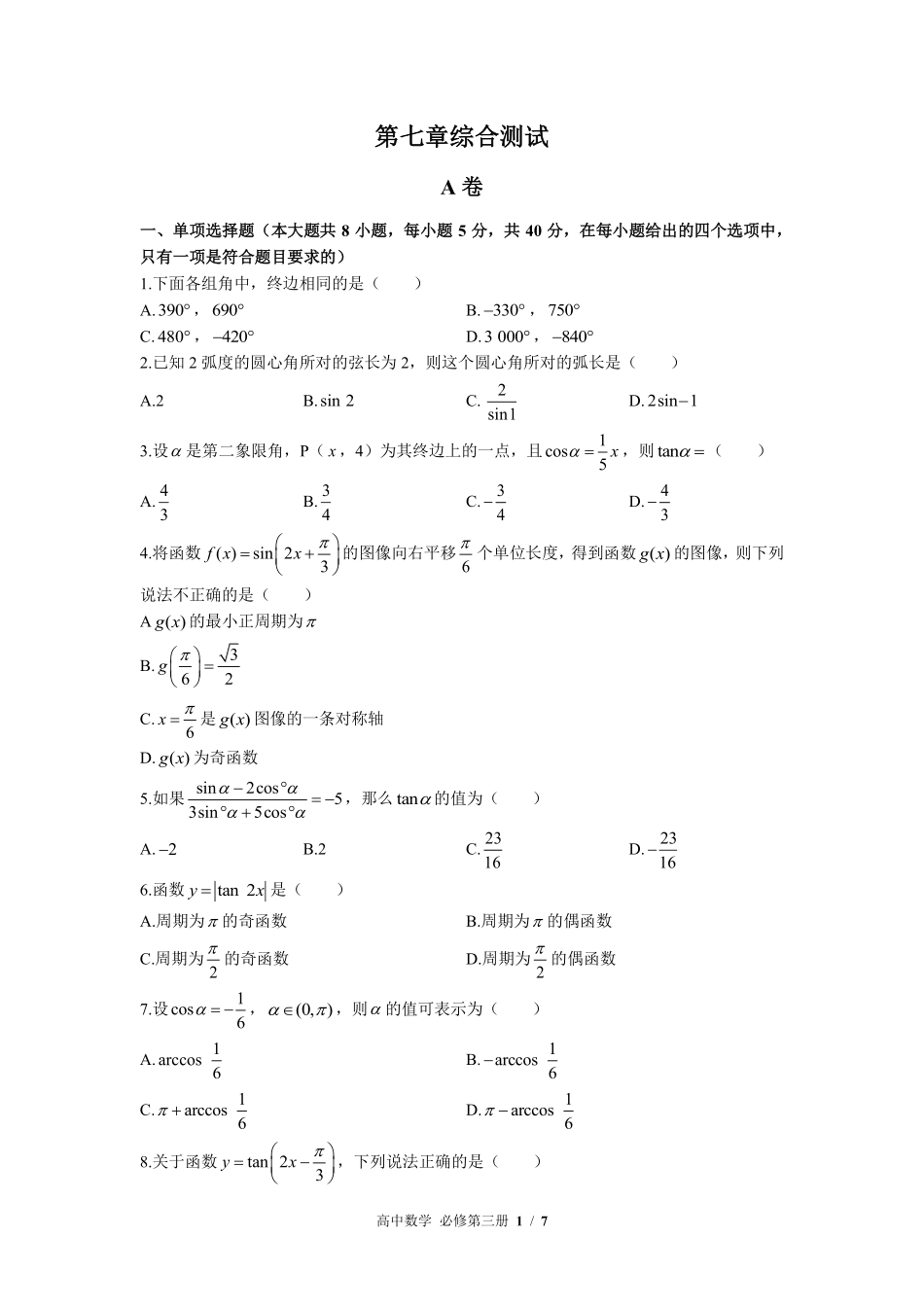 高中数学必修第三册第七章综合测试03含答案解析.pdf_第1页