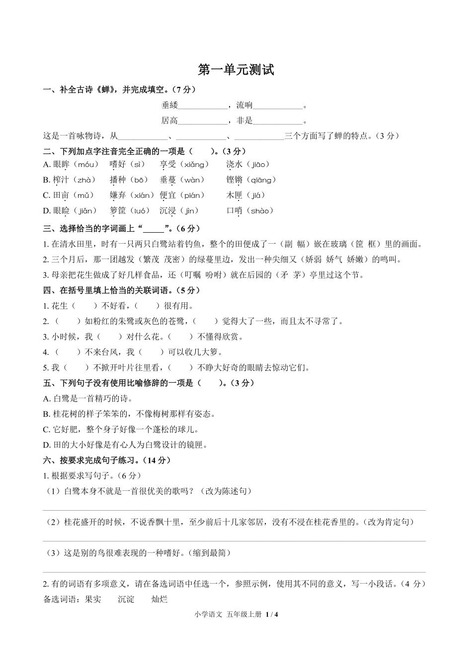 人教版部编版小学语文五年级上册第一单元测试试卷含答案02.pdf_第1页