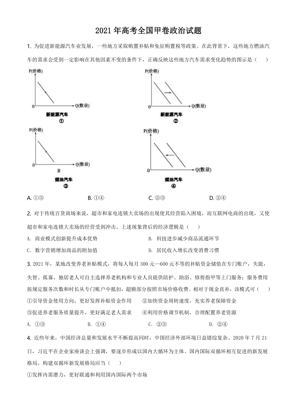 政治●全国甲卷丨2021年普通高等学校招生全国统一考试政治试卷及答案.pdf_第2页