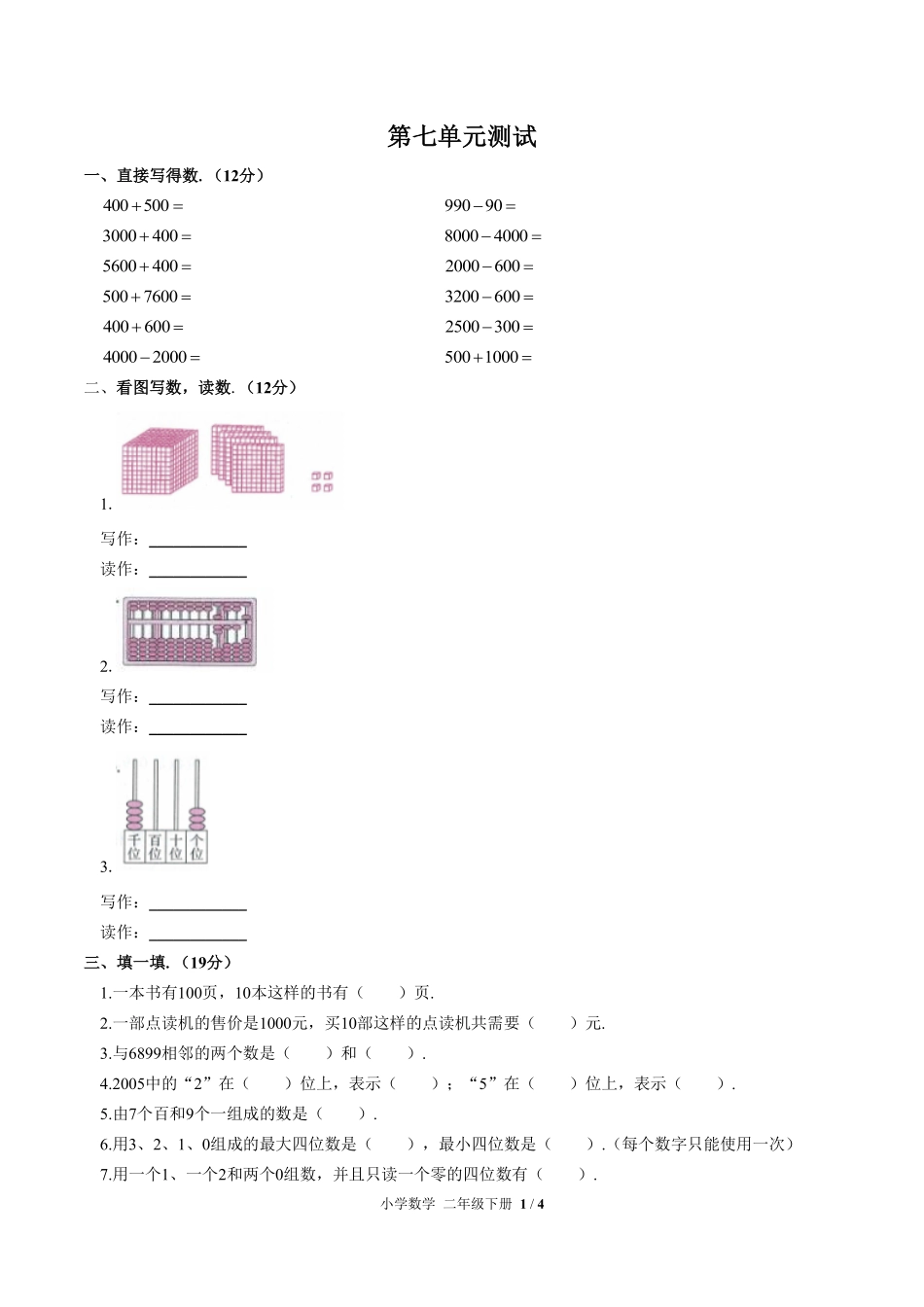 人教版小学数学二年级下册第七单元测试试卷含答案02.pdf_第1页