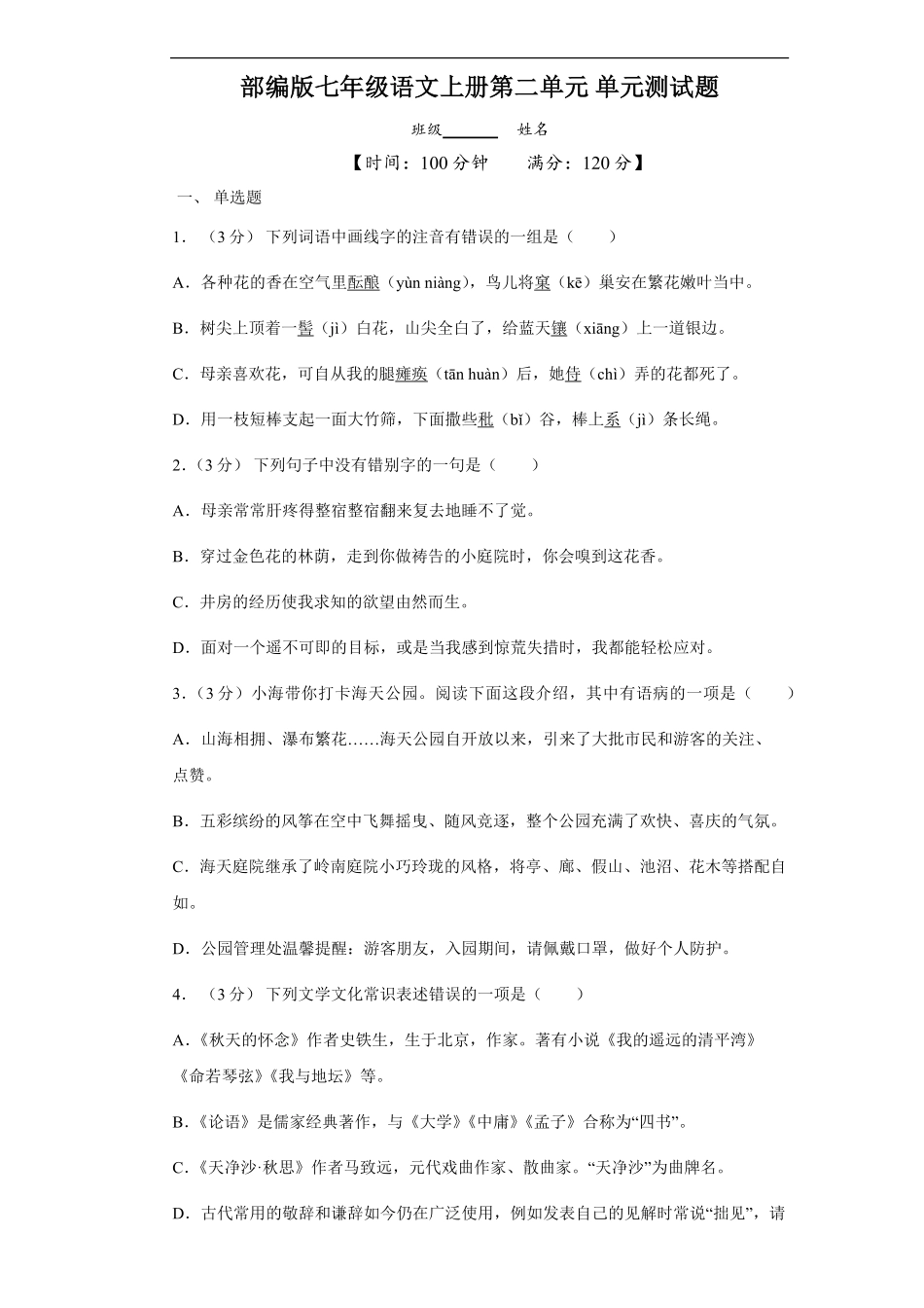 七年级初一上册语文部编版单元测试第二单元测试题02-试题试卷-含答案.pdf_第1页