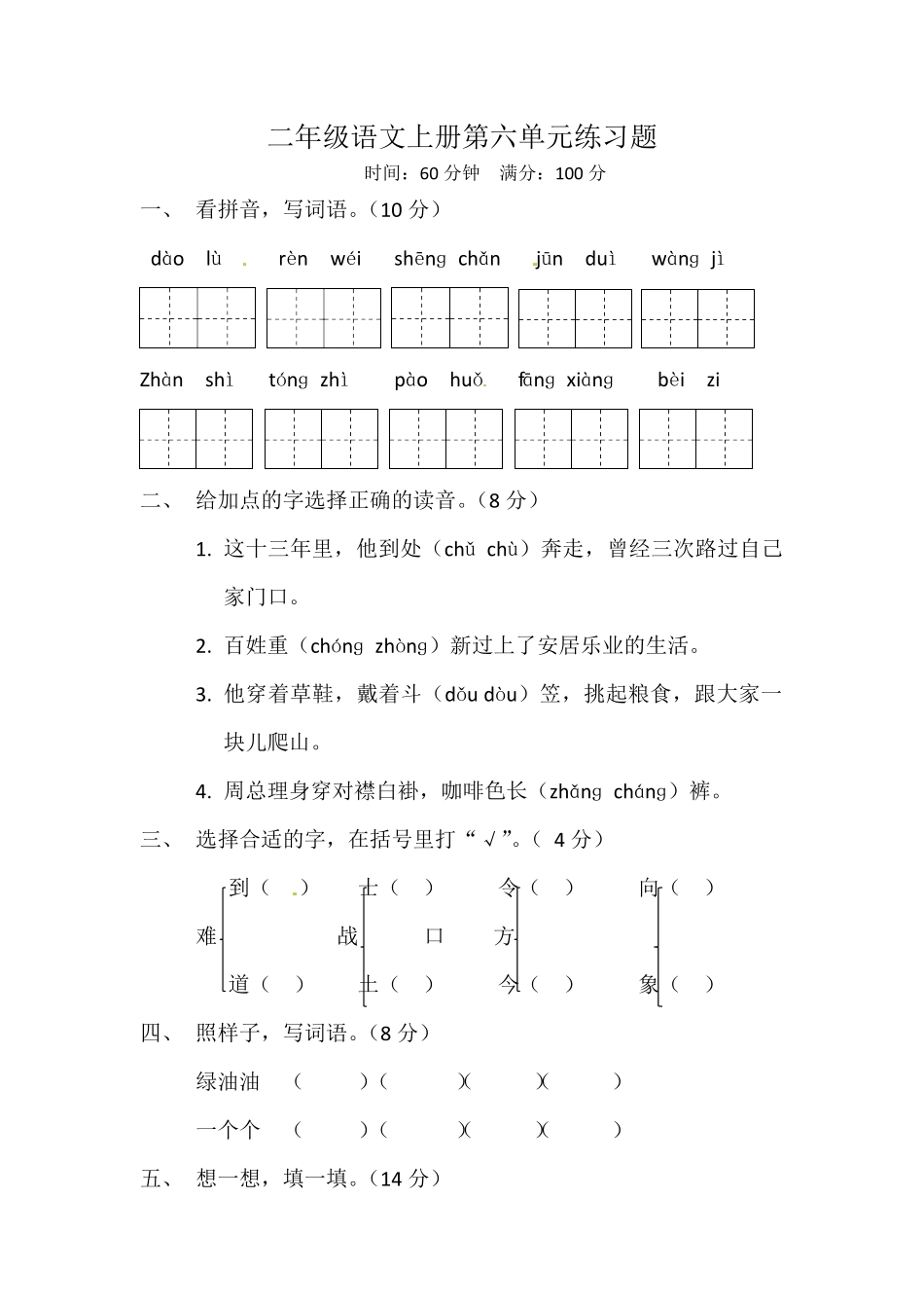 部编版二年级上册语文试题-第六单元测试题-人教含答案.pdf_第1页