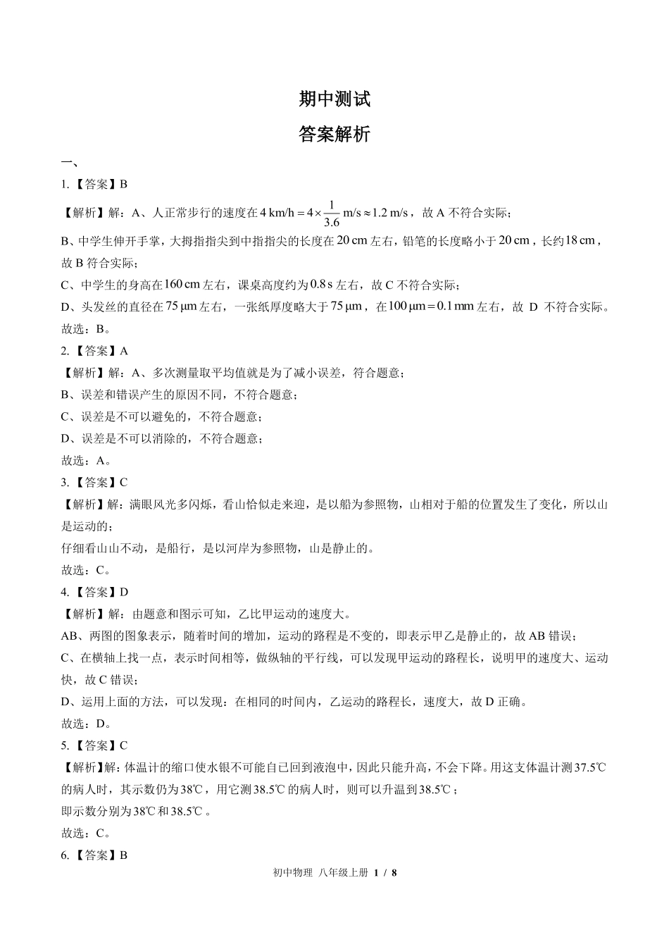 北师大版-初中物理八年级上册期中测试试卷01含答案在前.pdf_第1页