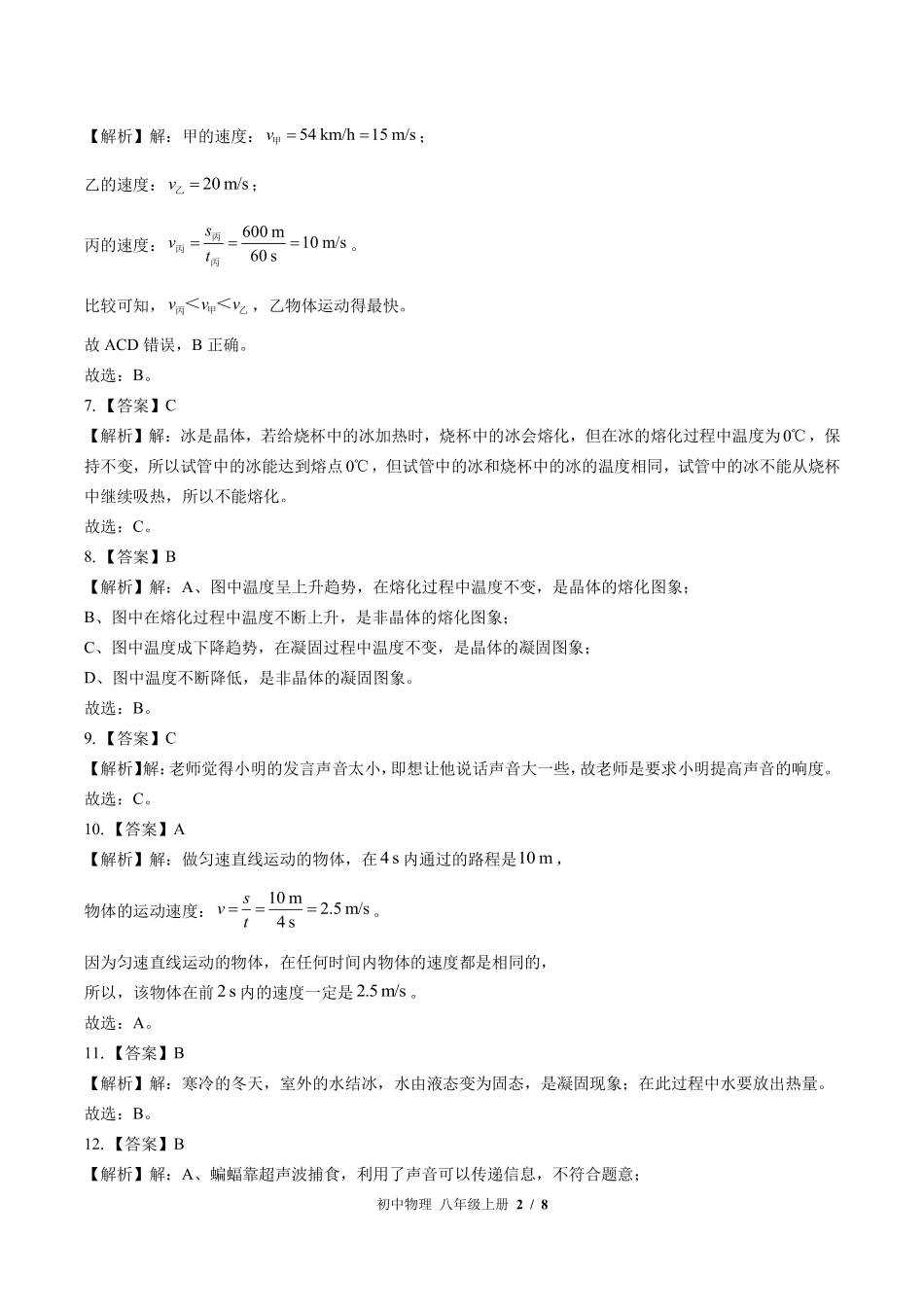 北师大版-初中物理八年级上册期中测试试卷01含答案在前.pdf_第2页