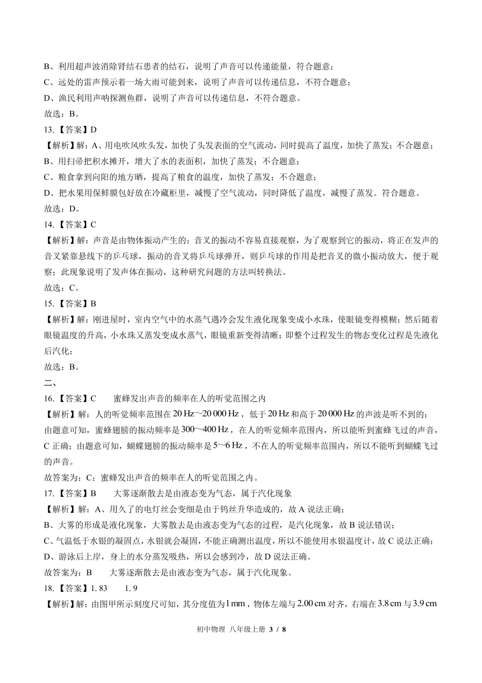北师大版-初中物理八年级上册期中测试试卷01含答案在前.pdf_第3页
