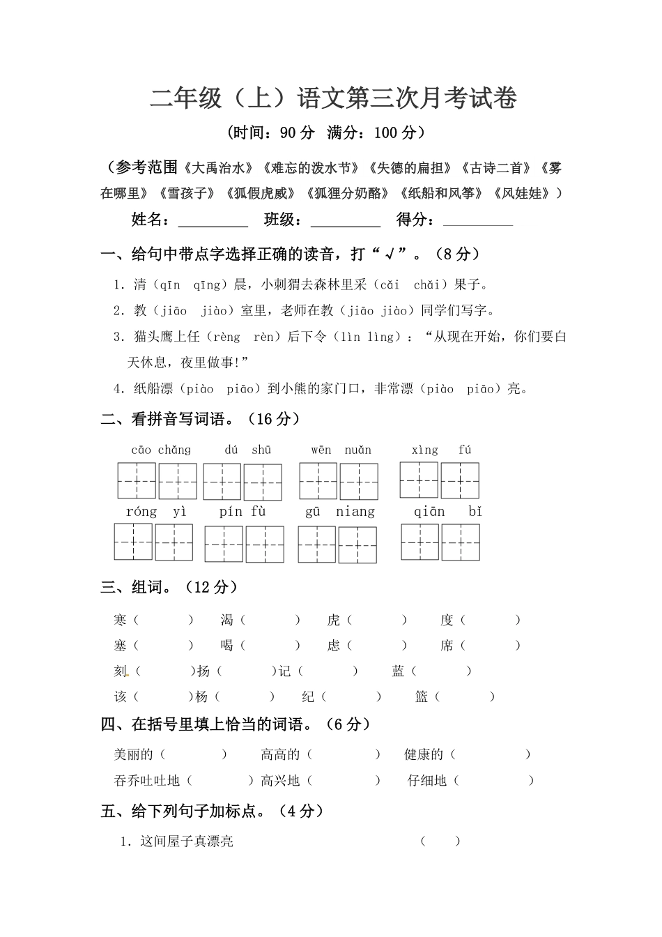 部编版二年级上册语文第三次月考真题测试A人教含答案.pdf_第1页