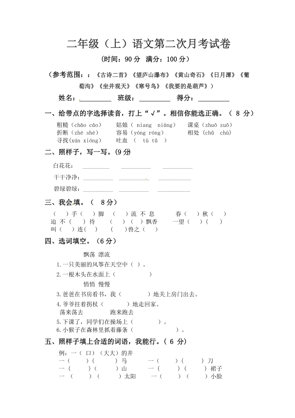 部编版二年级上册语文第二次月考真题测试B人教含答案.pdf_第1页