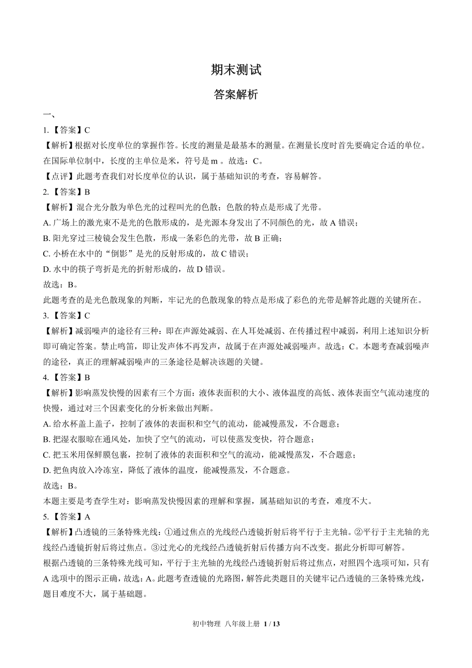北师大版-初中物理八年级上册期末测试试卷03含答案在前.pdf_第1页