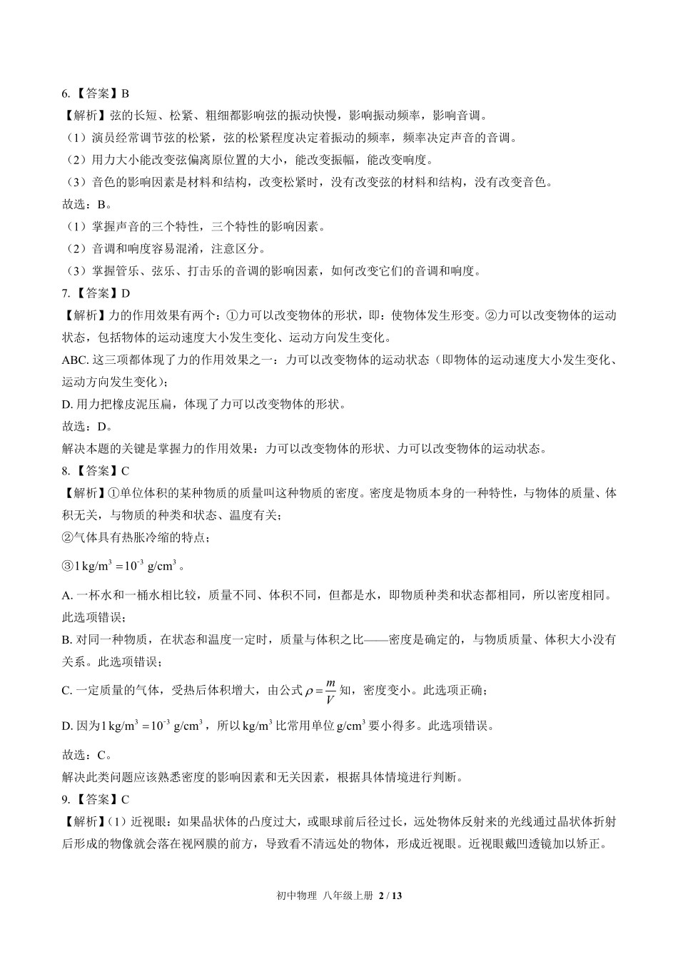 北师大版-初中物理八年级上册期末测试试卷03含答案在前.pdf_第2页