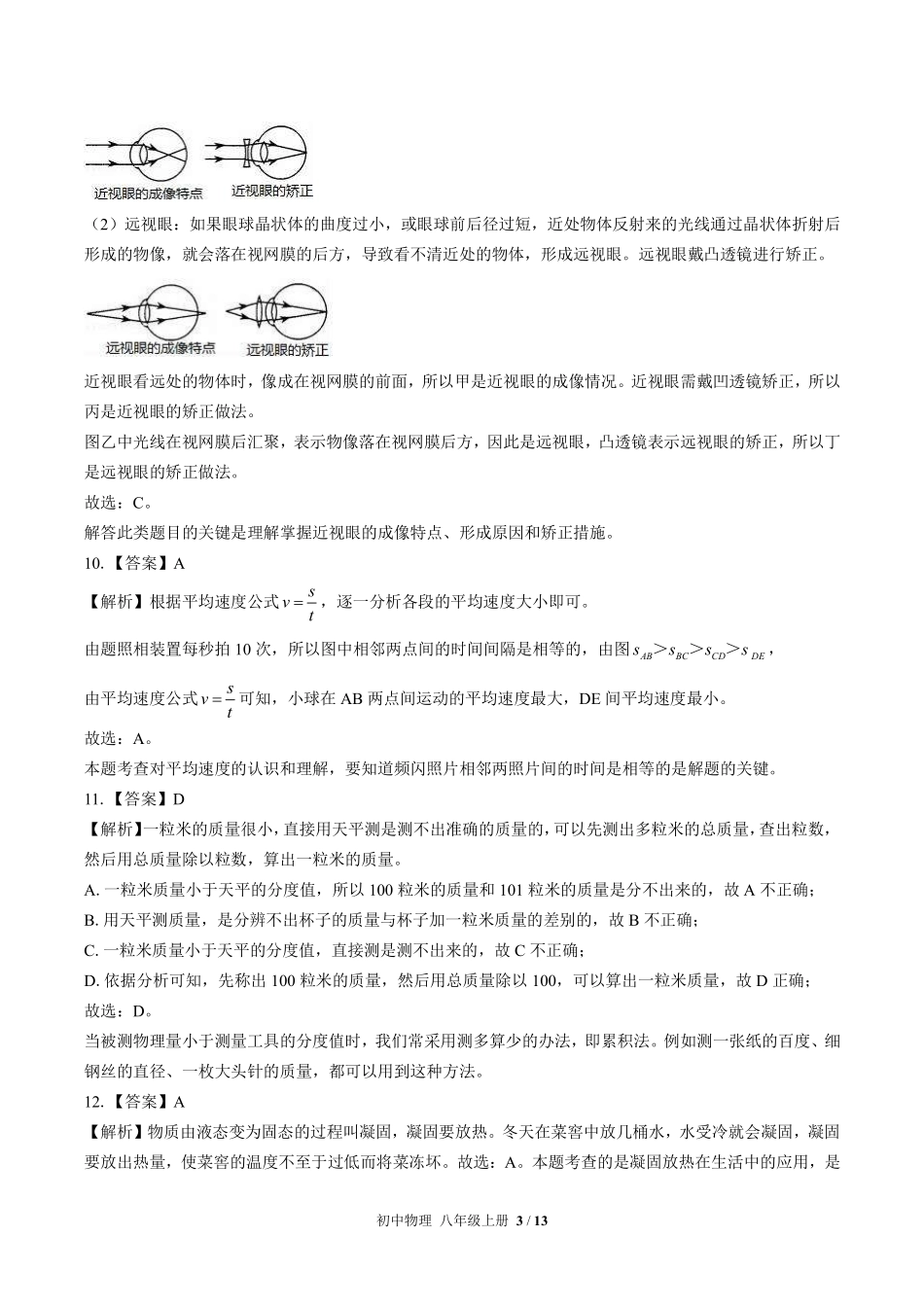 北师大版-初中物理八年级上册期末测试试卷03含答案在前.pdf_第3页