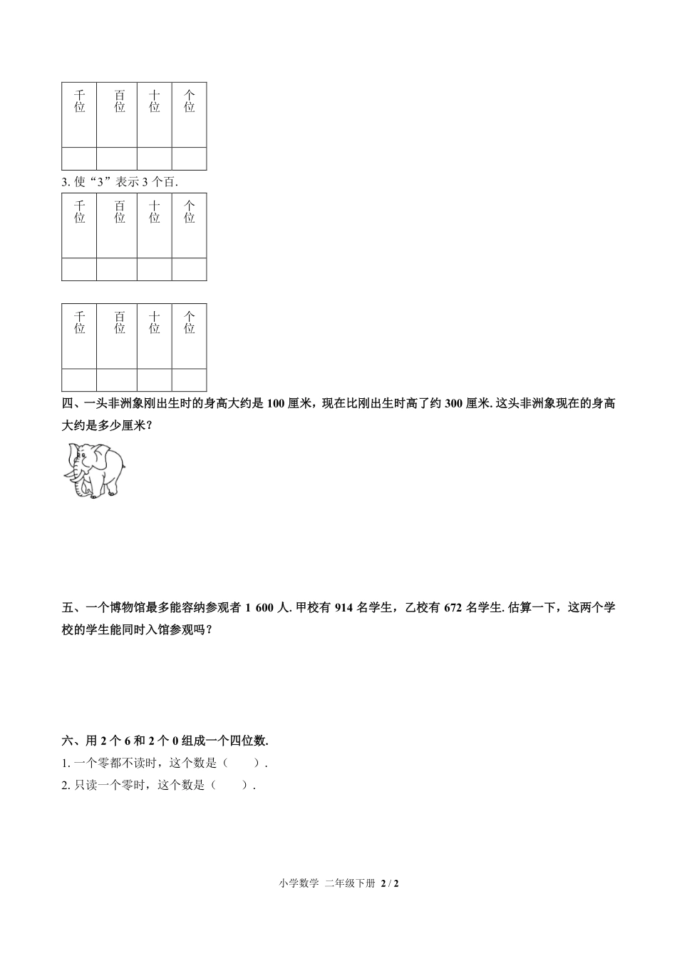 人教版小学数学二年级下册第七单元测试试卷含答案01.pdf_第2页